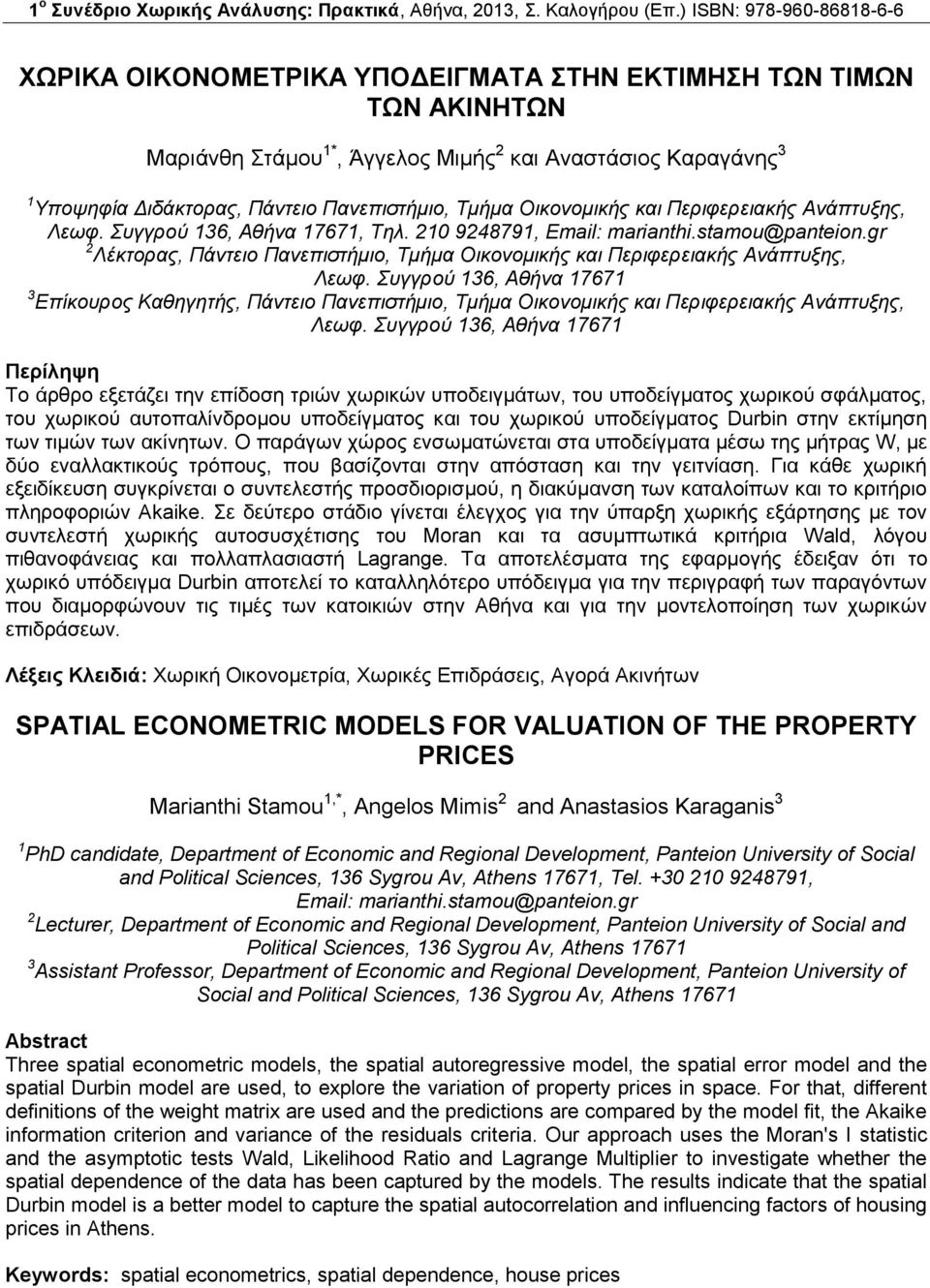 Πανεπιστήμιο, Τμήμα Οικονομικής και Περιφερειακής Ανάπτυξης, Λεωφ. Συγγρού 136, Αθήνα 17671, Τηλ. 10 948791, Email: marianthi.stamou@panteion.
