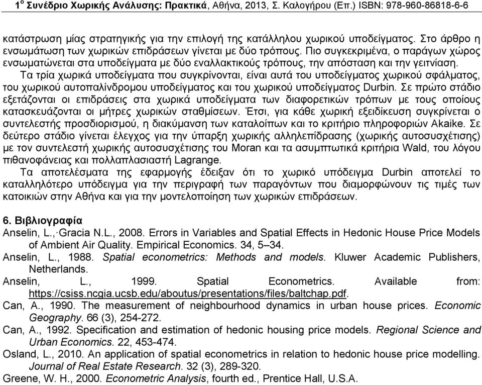 Τα τρία χωρικά υποδείγματα που συγκρίνονται, είναι αυτά του υποδείγματος χωρικού σφάλματος, του χωρικού αυτοπαλίνδρομου υποδείγματος και του χωρικού υποδείγματος Durbin.