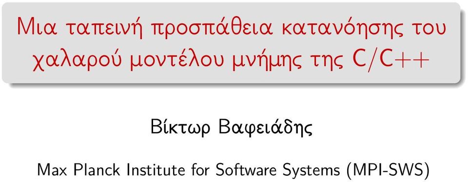 C/C++ Βίκτωρ Βαφειάδης Max Planck