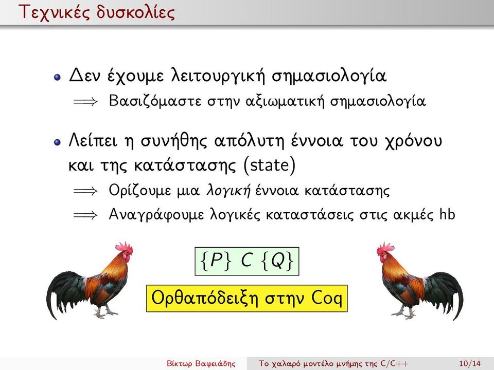Ορίζουμε μια λογική έννοια κατάστασης = Αναγράφουμε λογικές καταστάσεις στις ακμές hb