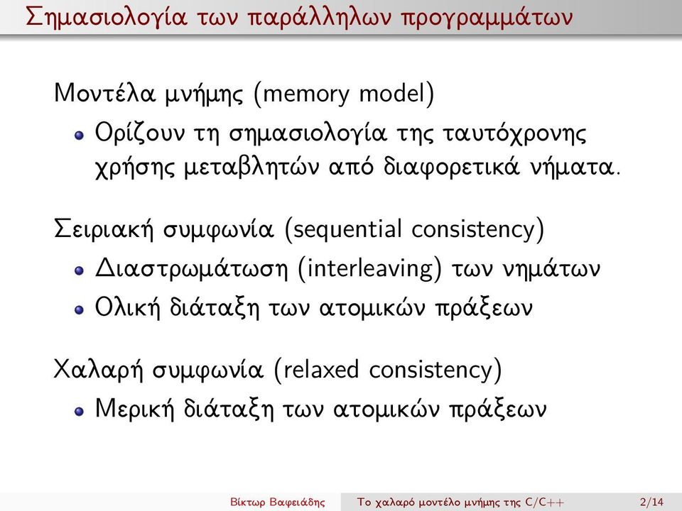 Σειριακή συμφωνία (sequential consistency) Διαστρωμάτωση (interleaving) των νημάτων Ολική διάταξη