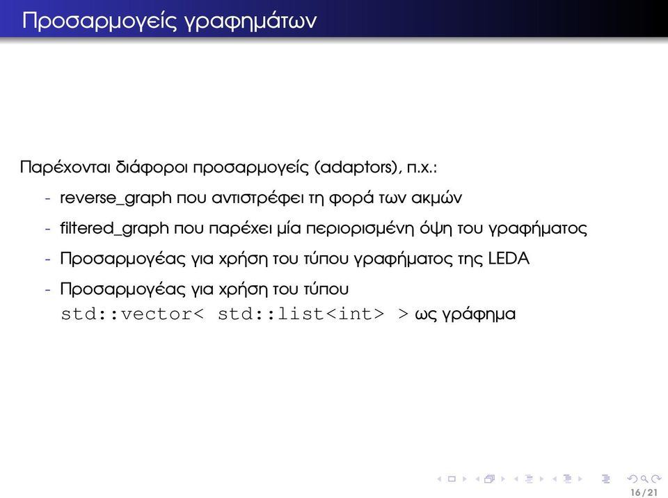 : - reverse_graph που αντιστρέφει τη ϕορά των ακµών - filtered_graph που παρέχει