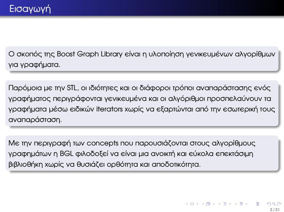 προσπελαύνουν τα γραφήµατα µέσω ειδικών iterators χωρίς να εξαρτώνται από την εσωτερική τους αναπαράσταση.