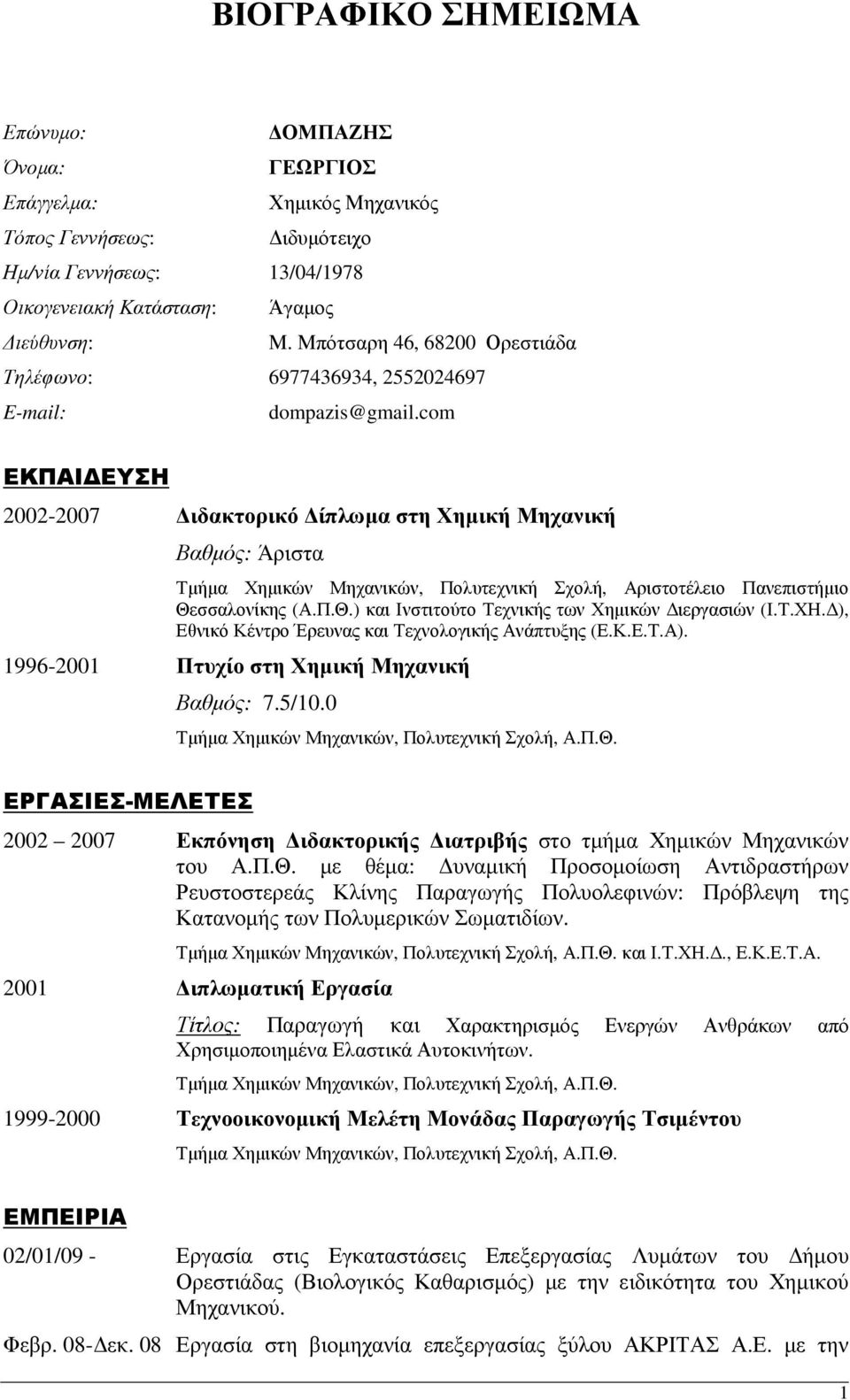 com ΕΚΠΑΙ ΕΥΣΗ 2002-2007 ιδακτορικό ίπλωµα στη Χηµική Μηχανική Βαθµός: Άριστα Τµήµα Χηµικών Μηχανικών, Πολυτεχνική Σχολή, Αριστοτέλειο Πανεπιστήµιο Θε