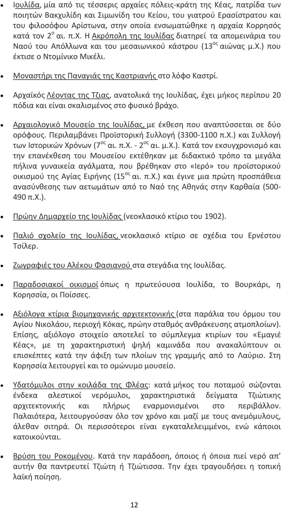 Μοναστήρι της Παναγιάς της Καστριανής στο λόφο Καστρί. Αρχαϊκός Λέοντας της Τζιας, ανατολικά της Ιουλίδας, έχει μήκος περίπου 20 πόδια και είναι σκαλισμένος στο φυσικό βράχο.