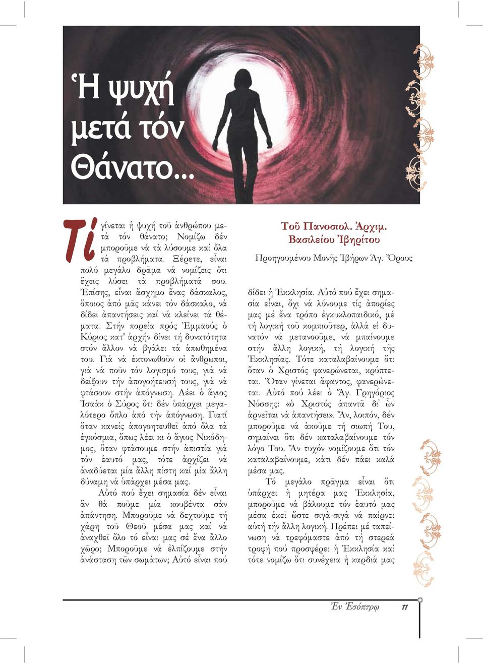 Στήν πορεία πρός Ἐμμαούς ὁ Κύριος κατ' ἀρχήν δίνει τή δυνατότητα στόν ἄλλον νά βγάλει τά ἀπωθημένα του.
