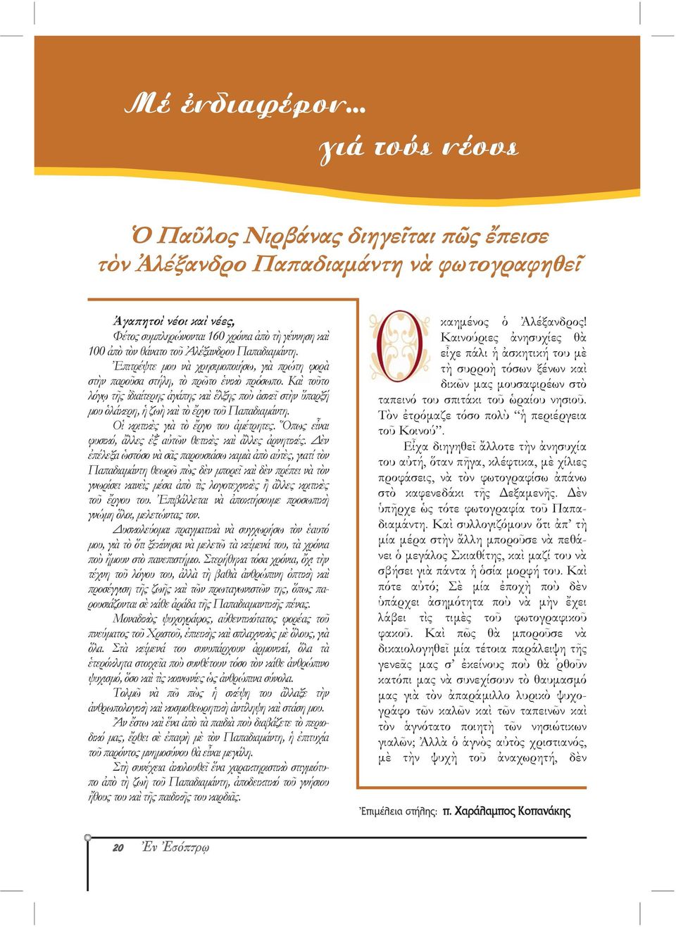 Ἀλέξανδρου Παπαδιαμάντη. Ἐπιτρέψτε μου νὰ χρησιμοποιήσω, γιὰ πρώτη φορὰ στὴν παροῦσα στήλη, τὸ πρῶτο ἑνικὸ πρόσωπο.