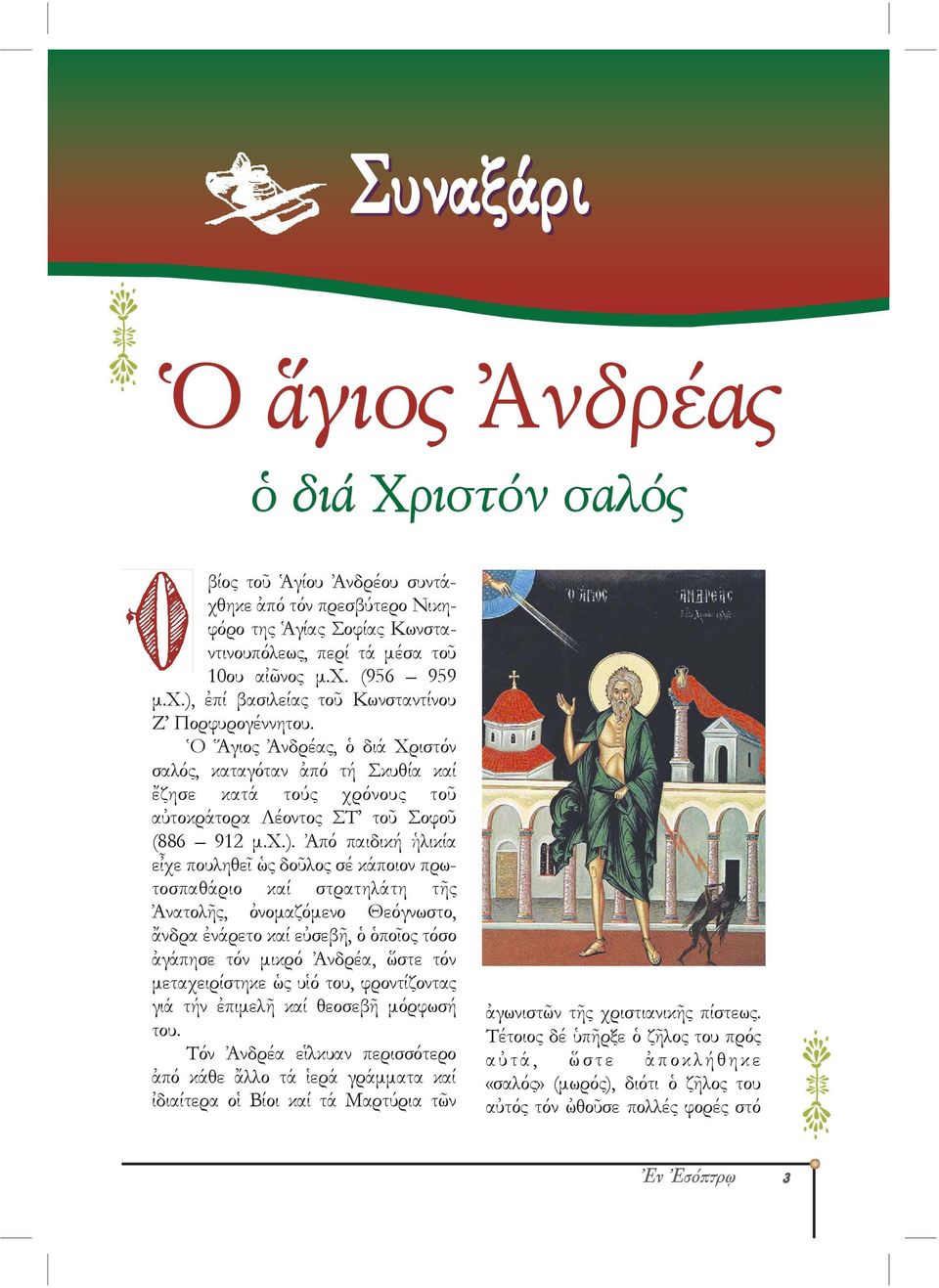 Ἀπό παιδική ἡλικία εἶχε πουληθεῖ ὡς δοῦλος σέ κάποιον πρωτοσπαθάριο καί στρατηλάτη τῆς Ἀνατολῆς, ὀνομαζόμενο Θεόγνωστο, ἄνδρα ἐνάρετο καί εὐσεβῆ, ὁ ὁποῖος τόσο ἀγάπησε τόν μικρό Ἀνδρέα, ὥστε τόν