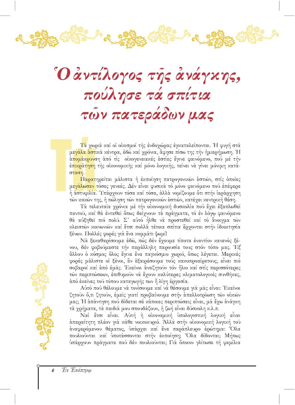 Παρατηρεῖται μάλιστα ἡ ἐκποίηση πατρογονικῶν ἑστιῶν, στίς ὁποῖες μεγάλωσαν τόσες γενεές. έν εἶναι φυσικά τό μόνο φαινόμενο πού ἐπέφερε ἡ ἀστυφιλία.