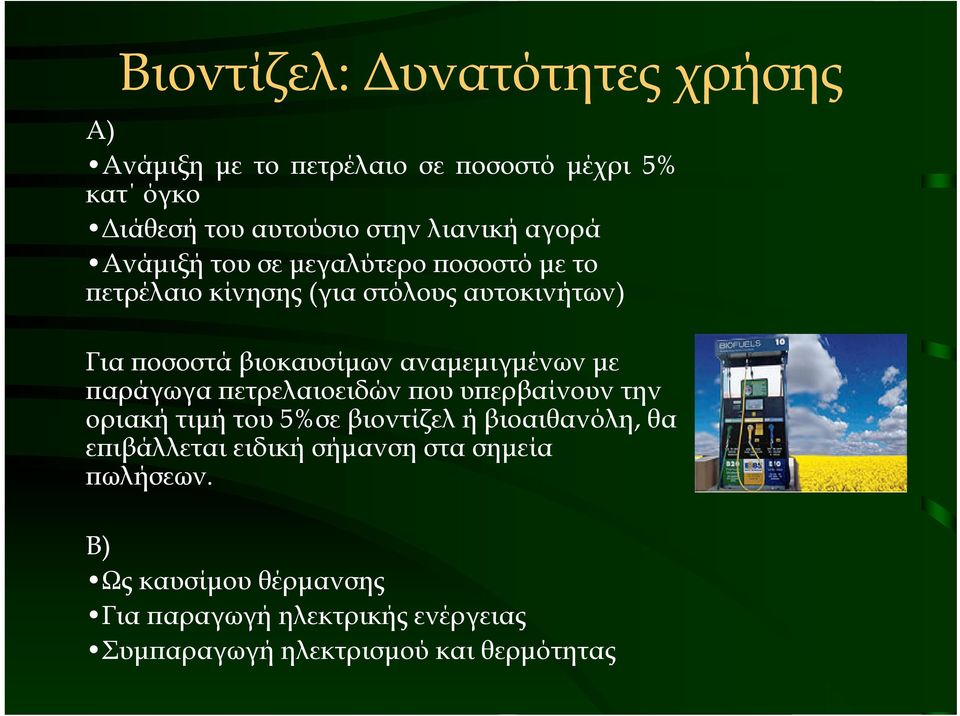 αναµεµιγµένων µε παράγωγα πετρελαιοειδών που υπερβαίνουν την οριακή τιµήτου5%σε βιοντίζελ ή βιοαιθανόλη, θα επιβάλλεται