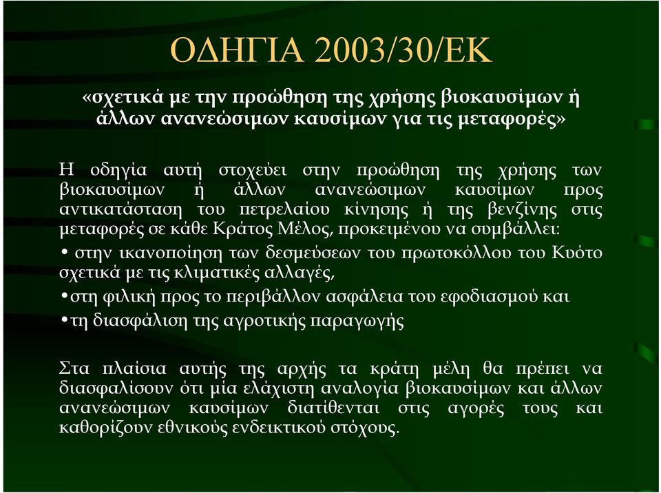 του πρωτοκόλλου του Κυότο σχετικά µε τιςκλιµατικές αλλαγές, στηφιλικήπροςτοπεριβάλλονασφάλειατουεφοδιασµού και τη διασφάλιση της αγροτικής παραγωγής Στα πλαίσια αυτής της αρχής τα