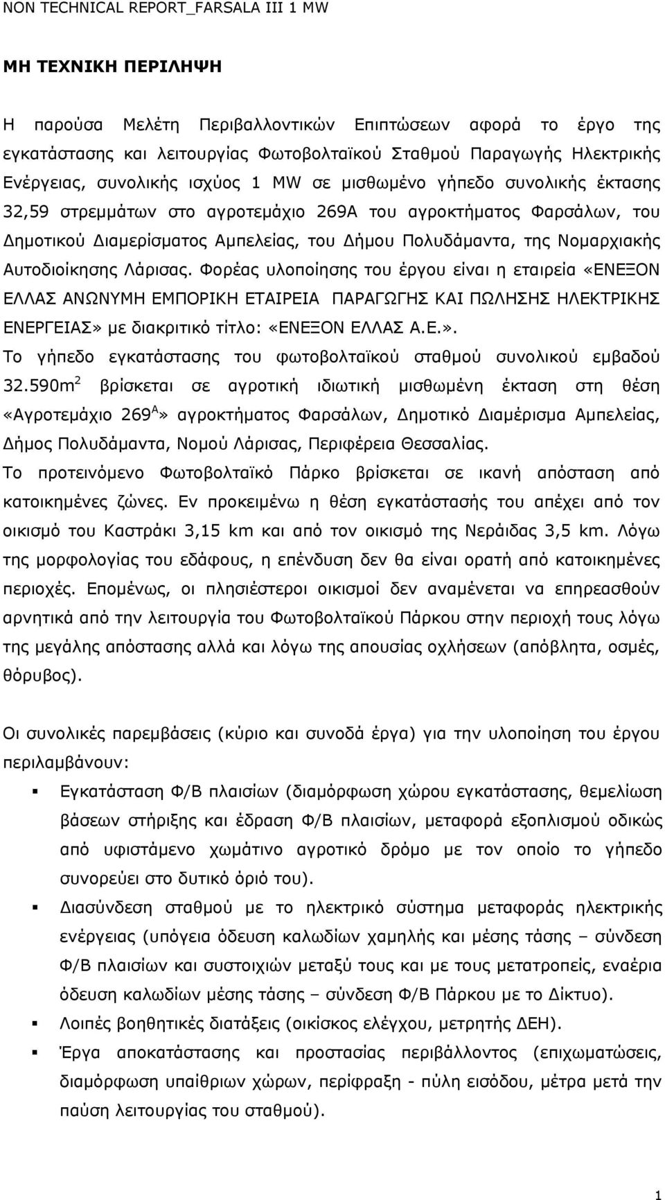 Φορέας υλοποίησης του έργου είναι η εταιρεία «ΕΝΕΞΟΝ ΕΛΛΑΣ ΑΝΩΝΥΜΗ ΕΜΠΟΡΙΚΗ ΕΤΑΙΡΕΙΑ ΠΑΡΑΓΩΓΗΣ ΚΑΙ ΠΩΛΗΣΗΣ ΗΛΕΚΤΡΙΚΗΣ ΕΝΕΡΓΕΙΑΣ» με διακριτικό τίτλο: «ΕΝΕΞΟΝ ΕΛΛΑΣ Α.E.». Το γήπεδο εγκατάστασης του φωτοβολταϊκού σταθμού συνολικού εμβαδού 32.