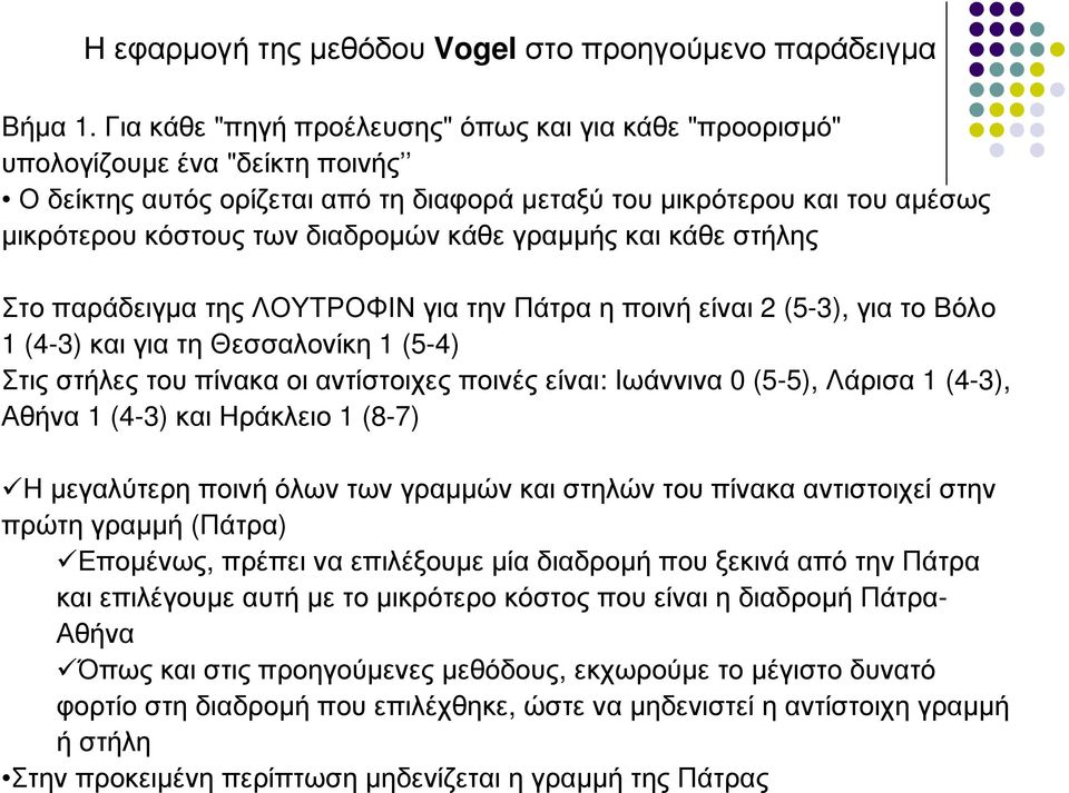 κάθε γραµµής και κάθε στήλης Στο παράδειγµα της ΛΟΥΤΡΟΦΙΝ για την Πάτρα η ποινή είναι 2 (5-3), για το Βόλο 1 (4-3) και για τη Θεσσαλονίκη 1 (5-4) Στις στήλες του πίνακα οι αντίστοιχες ποινές είναι: