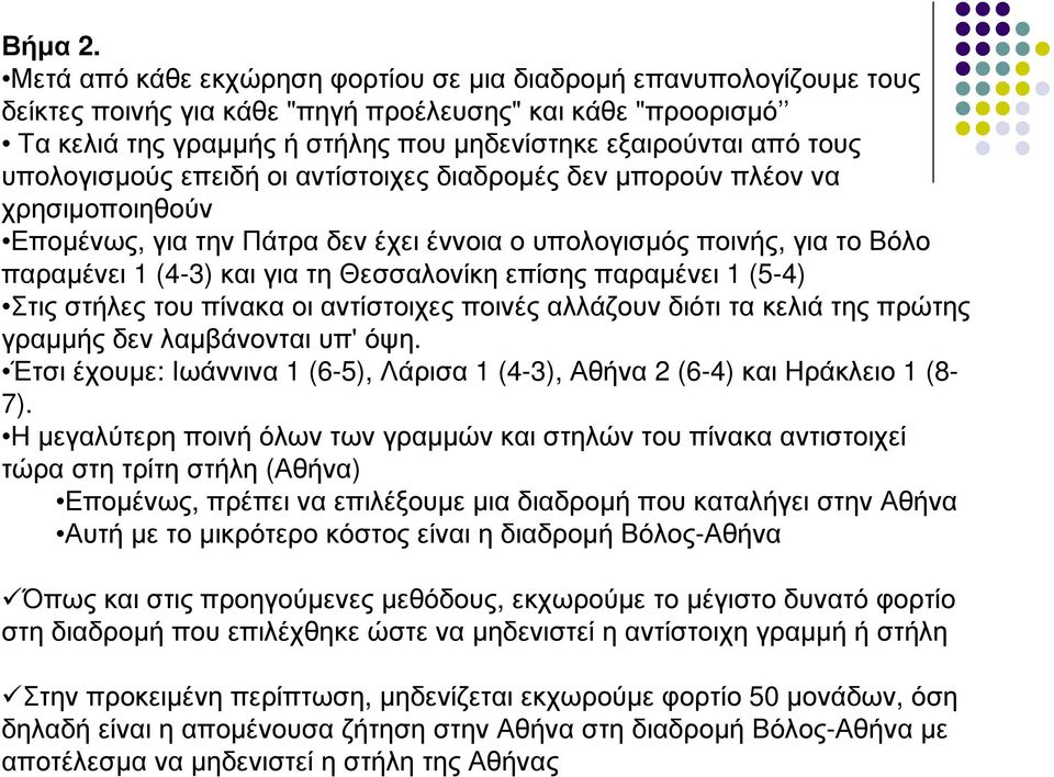 υπολογισµούς επειδή οι αντίστοιχες διαδροµές δεν µπορούν πλέον να χρησιµοποιηθούν Εποµένως, για την Πάτρα δεν έχει έννοια ο υπολογισµός ποινής, για το Βόλο παραµένει 1 (4-3) και για τη Θεσσαλονίκη