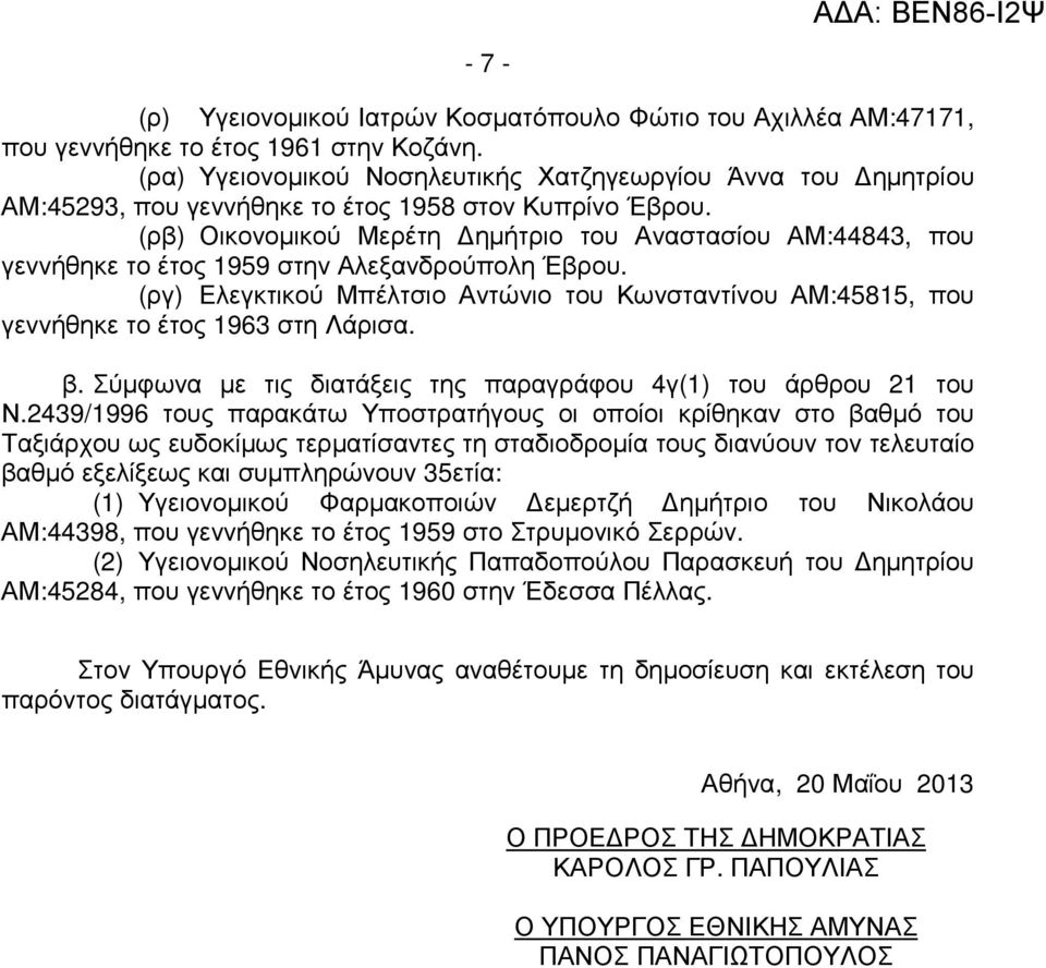(ρβ) Οικονοµικού Μερέτη ηµήτριο του Αναστασίου ΑΜ:44843, που γεννήθηκε το έτος 1959 στην Αλεξανδρούπολη Έβρου.
