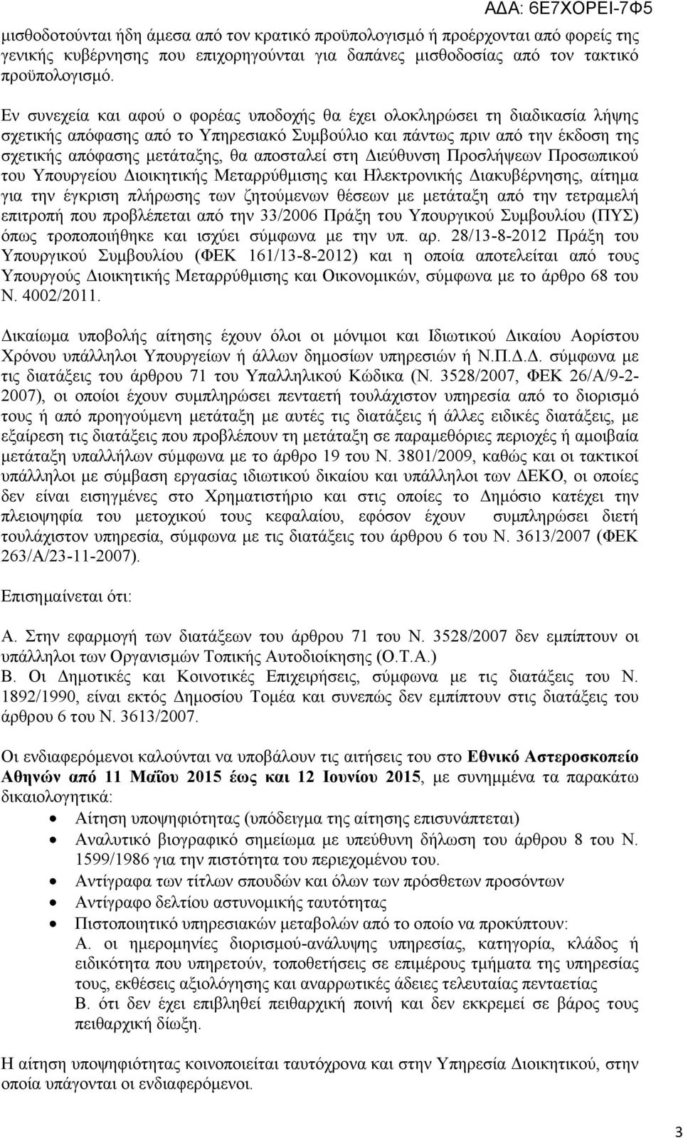 αποσταλεί στη Διεύθυνση Προσλήψεων Προσωπικού του Υπουργείου Διοικητικής Μεταρρύθμισης και Ηλεκτρονικής Διακυβέρνησης, αίτημα για την έγκριση πλήρωσης των ζητούμενων θέσεων με μετάταξη από την