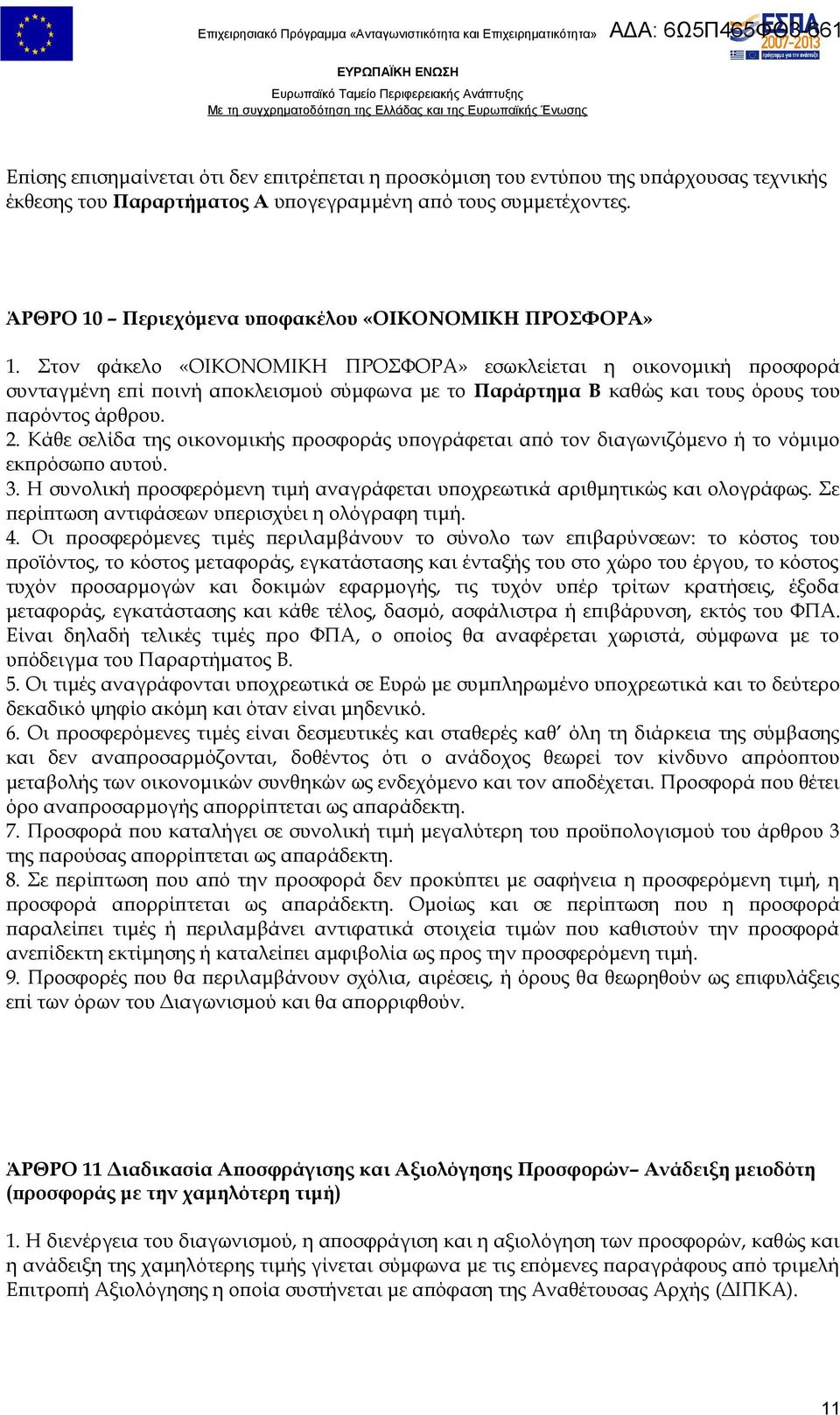 Στον φάκελο «ΟΙΚΟΝΟΜΙΚΗ ΠΡΟΣΦΟΡΑ» εσωκλείεται η οικονομική προσφορά συνταγμένη επί ποινή αποκλεισμού σύμφωνα με το Παράρτημα Β καθώς και τους όρους του παρόντος άρθρου. 2.