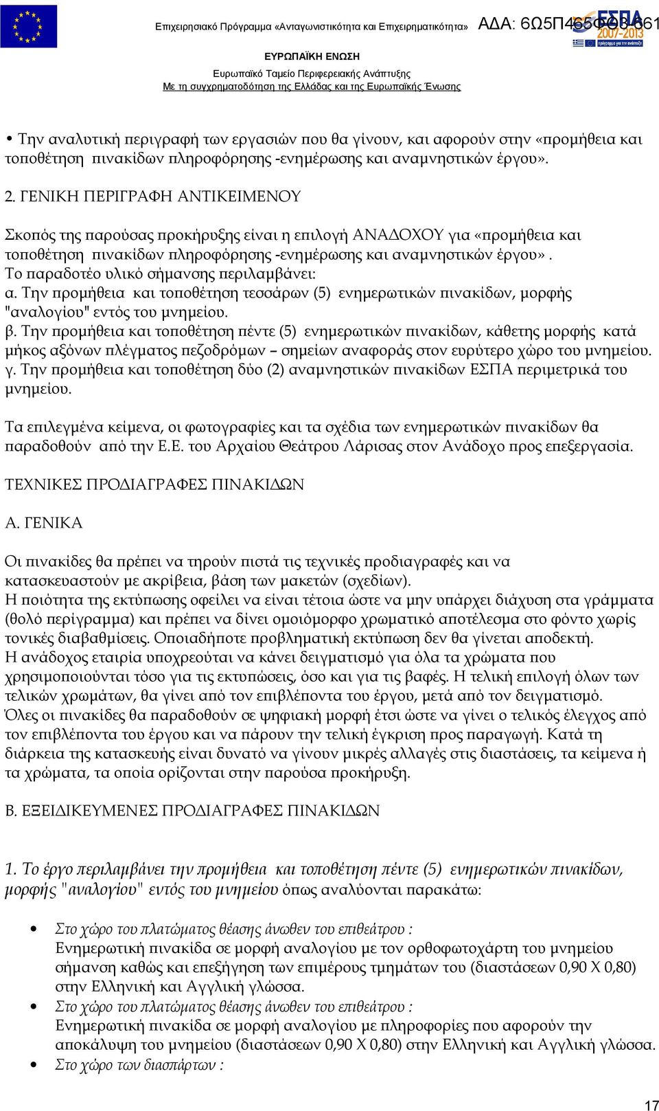 Το παραδοτέο υλικό σήμανσης περιλαμβάνει: α. Την προμήθεια και τοποθέτηση τεσσάρων (5) ενημερωτικών πινακίδων, μορφής "αναλογίου" εντός του μνημείου. β.