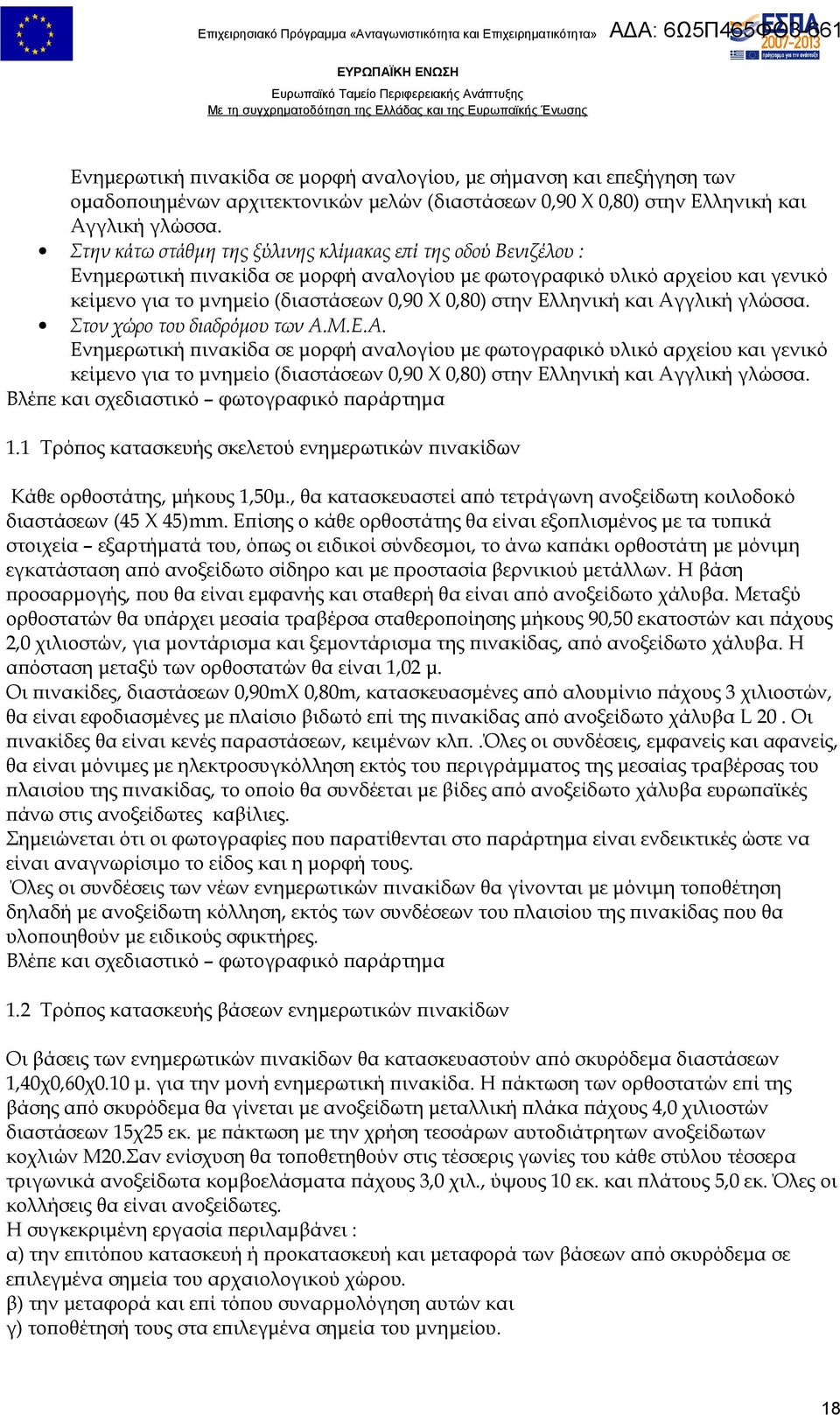 Ελληνική και Αγγλική γλώσσα. Στον χώρο του διαδρόμου των Α.Μ.Ε.Α. Ενημερωτική πινακίδα σε μορφή αναλογίου με φωτογραφικό υλικό αρχείου και γενικό κείμενο για το μνημείο (διαστάσεων 0,90 Χ 0,80) στην Ελληνική και Αγγλική γλώσσα.