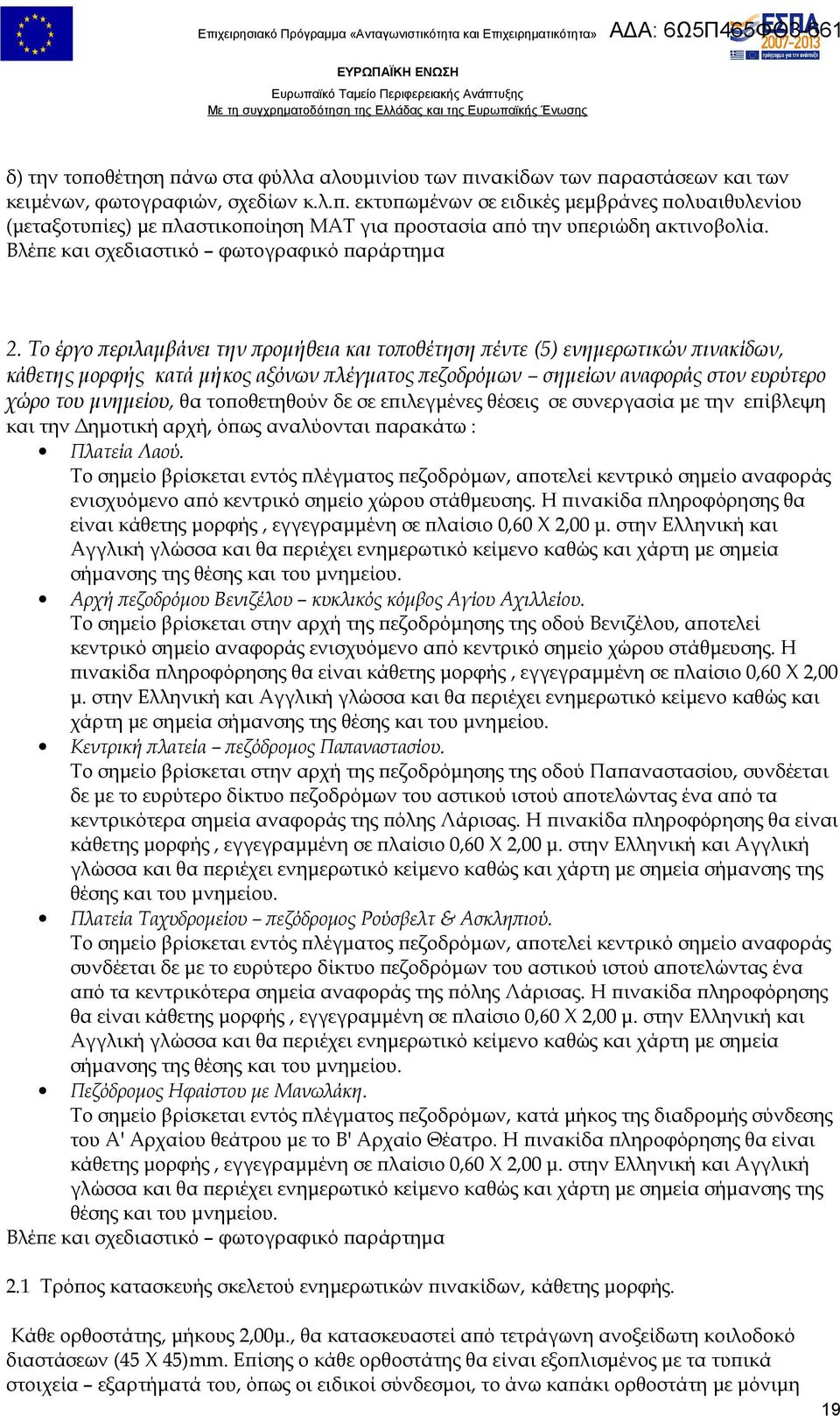 Το έργο περιλαμβάνει την προμήθεια και τοποθέτηση πέντε (5) ενημερωτικών πινακίδων, κάθετης μορφής κατά μήκος αξόνων πλέγματος πεζοδρόμων σημείων αναφοράς στον ευρύτερο χώρο του μνημείου, θα