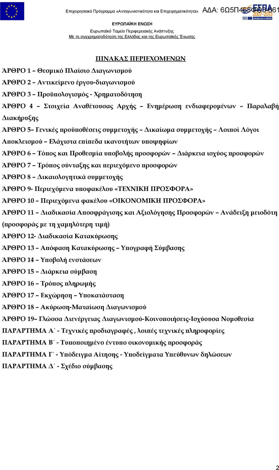 ισχύος προσφορών ΆΡΘΡΟ 7 Τρόπος σύνταξης και περιεχόμενο προσφορών ΆΡΘΡΟ 8 Δικαιολογητικά συμμετοχής ΆΡΘΡΟ 9- Περιεχόμενα υποφακέλου «ΤΕΧΝΙΚΗ ΠΡΟΣΦΟΡΑ» ΆΡΘΡΟ 10 Περιεχόμενα φακέλου «ΟΙΚΟΝΟΜΙΚΗ