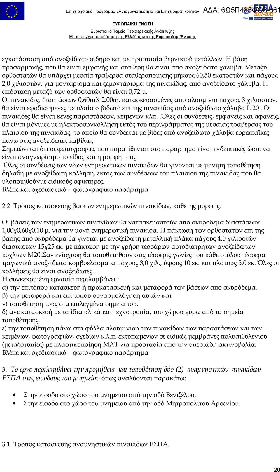 Η απόσταση μεταξύ των ορθοστατών θα είναι 0,72 μ.