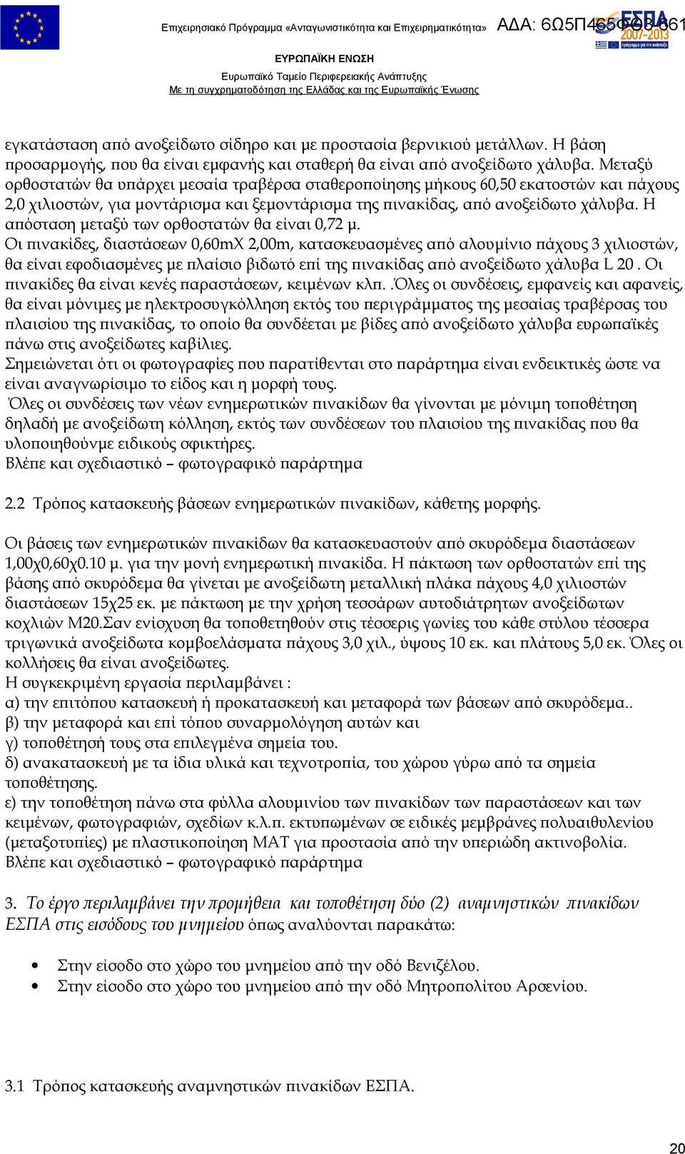 Η απόσταση μεταξύ των ορθοστατών θα είναι 0,72 μ.