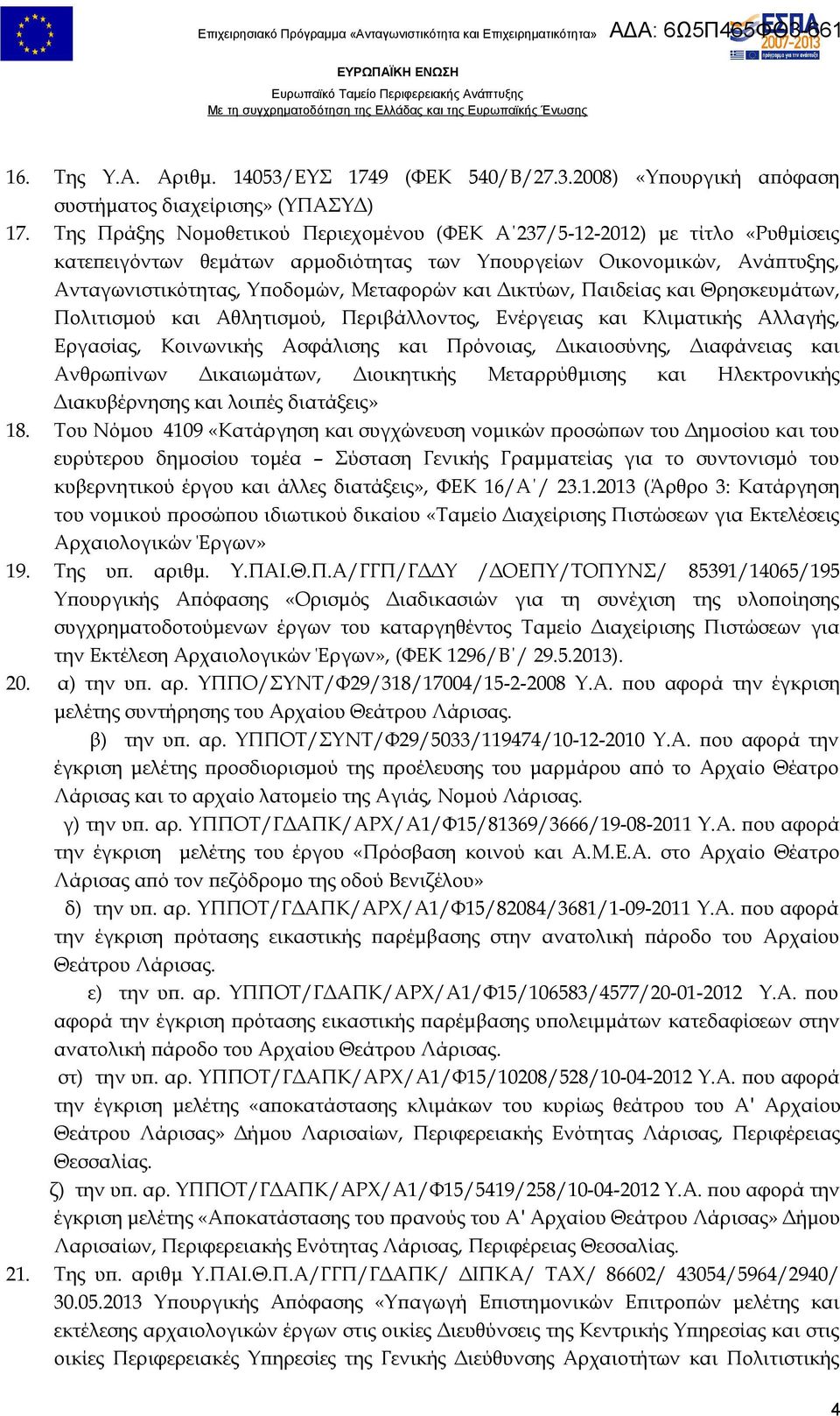 2008) «Υπουργική απόφαση συστήματος διαχείρισης» (ΥΠΑΣΥΔ) Της Πράξης Νομοθετικού Περιεχομένου (ΦΕΚ Α 237/5-12-2012) με τίτλο «Ρυθμίσεις κατεπειγόντων θεμάτων αρμοδιότητας των Υπουργείων Οικονομικών,