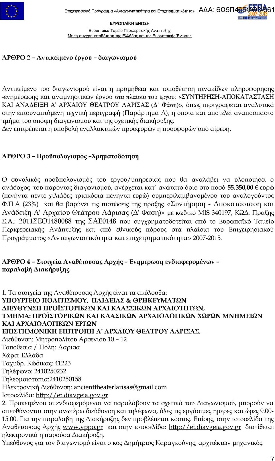 υπόψη διαγωνισμού και της σχετικής διακήρυξης. Δεν επιτρέπεται η υποβολή εναλλακτικών προσφορών ή προσφορών υπό αίρεση.