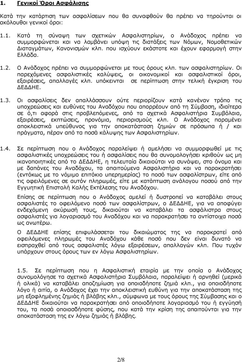 Οι παρεχόμενες ασφαλιστικές καλύψεις, οι οικονομικοί και ασφαλιστικοί όροι, εξαιρέσεις, απαλλαγές κλπ. υπόκεινται σε περίπτωση στην τελική έγκριση του ΔΕΔΔΗΕ. 1.3.