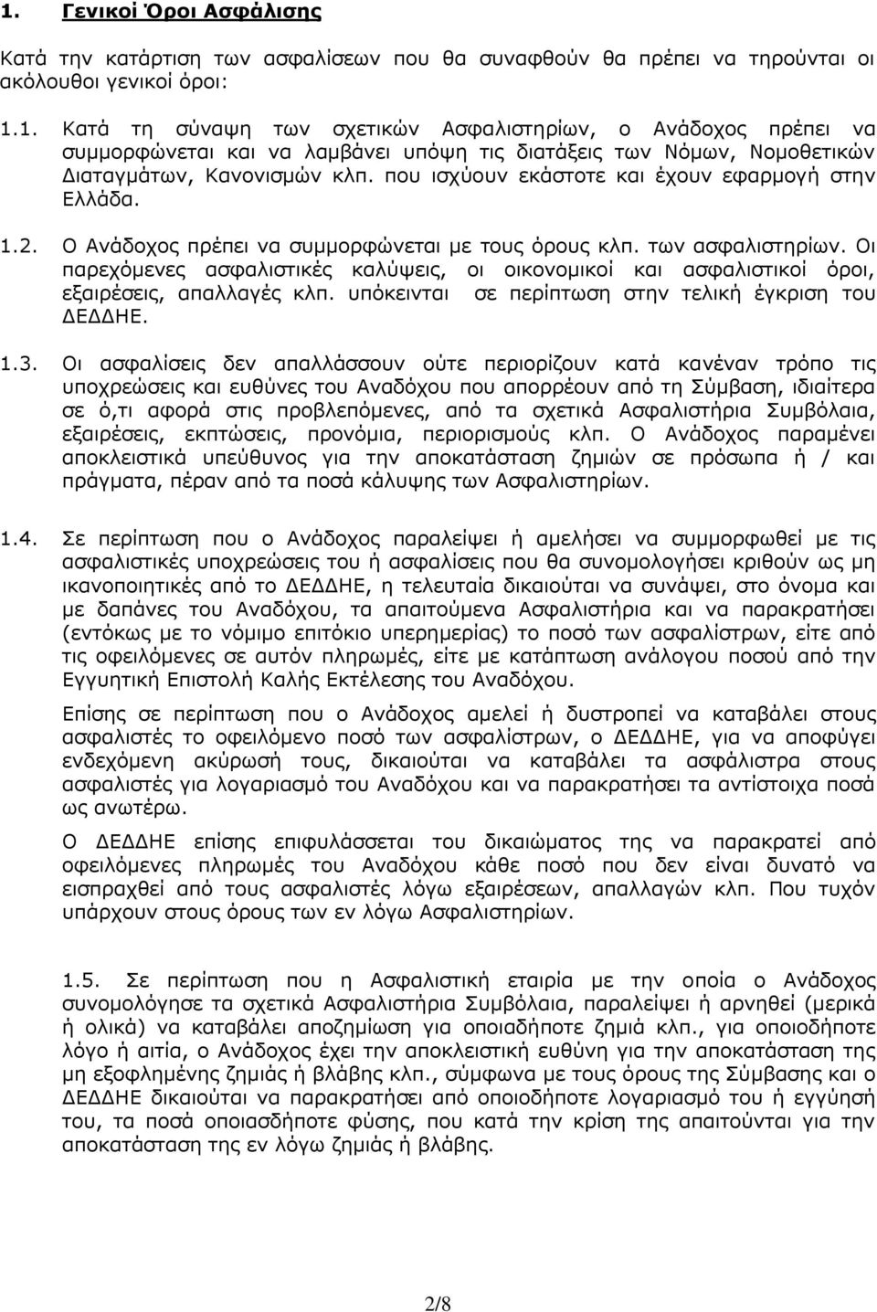 Οι παρεχόμενες ασφαλιστικές καλύψεις, οι οικονομικοί και ασφαλιστικοί όροι, εξαιρέσεις, απαλλαγές κλπ. υπόκεινται σε περίπτωση στην τελική έγκριση του ΔΕΔΔΗΕ. 1.3.