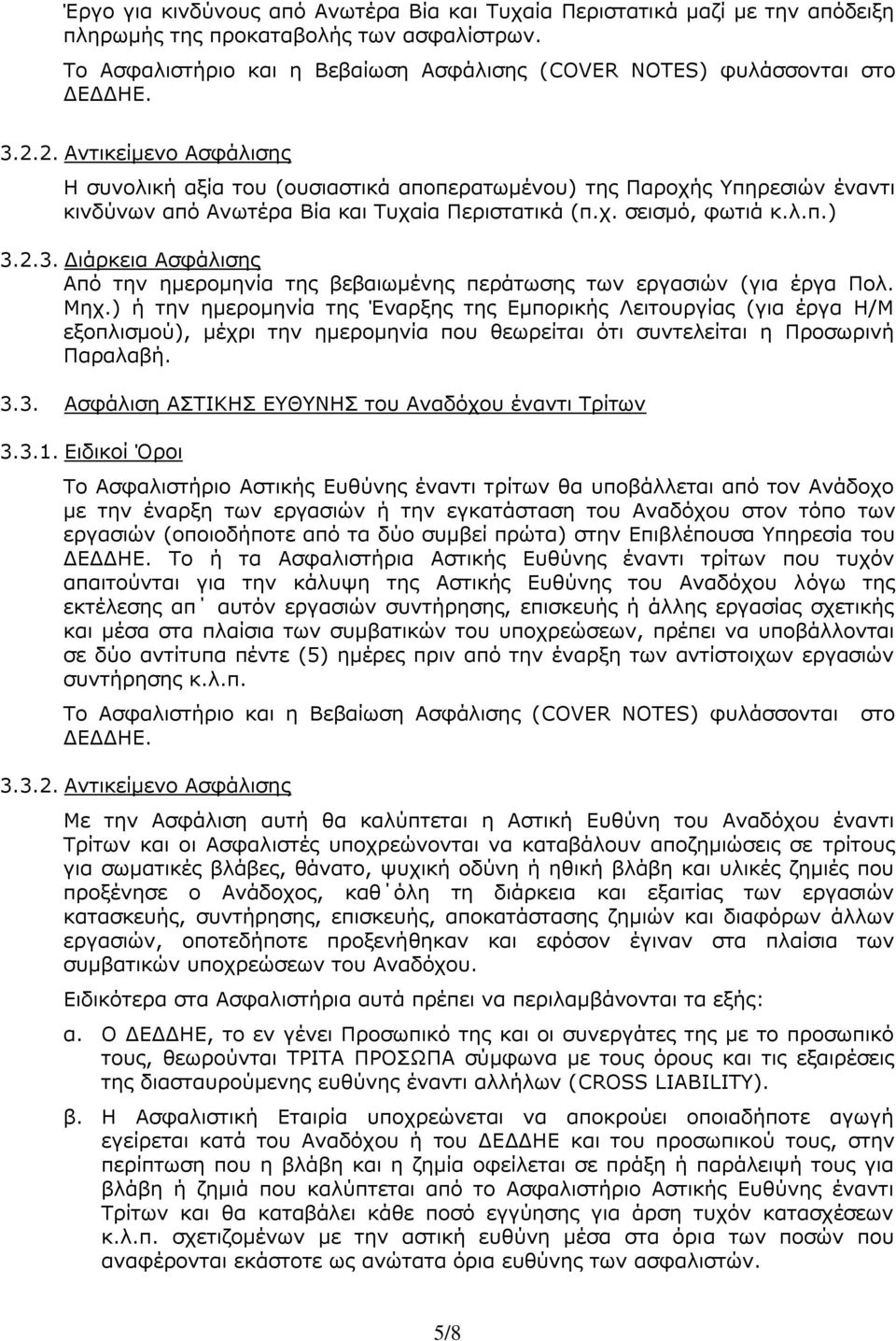 Μηχ.) ή την ημερομηνία της Έναρξης της Εμπορικής Λειτουργίας (για έργα Η/Μ εξοπλισμού), μέχρι την ημερομηνία που θεωρείται ότι συντελείται η Προσωρινή Παραλαβή. 3.