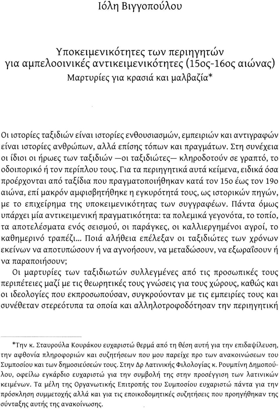 Για τα περιηγητικά αυτά κείμενα, ειδικά όσα προέρχονται από ταξίδια που πραγματοποιήθηκαν κατά τον 15ο έως τον 19ο αιώνα, επί μακρόν αμφισβητήθηκε η εγκυρότητα τους, ως ιστορικών πηγών, με το