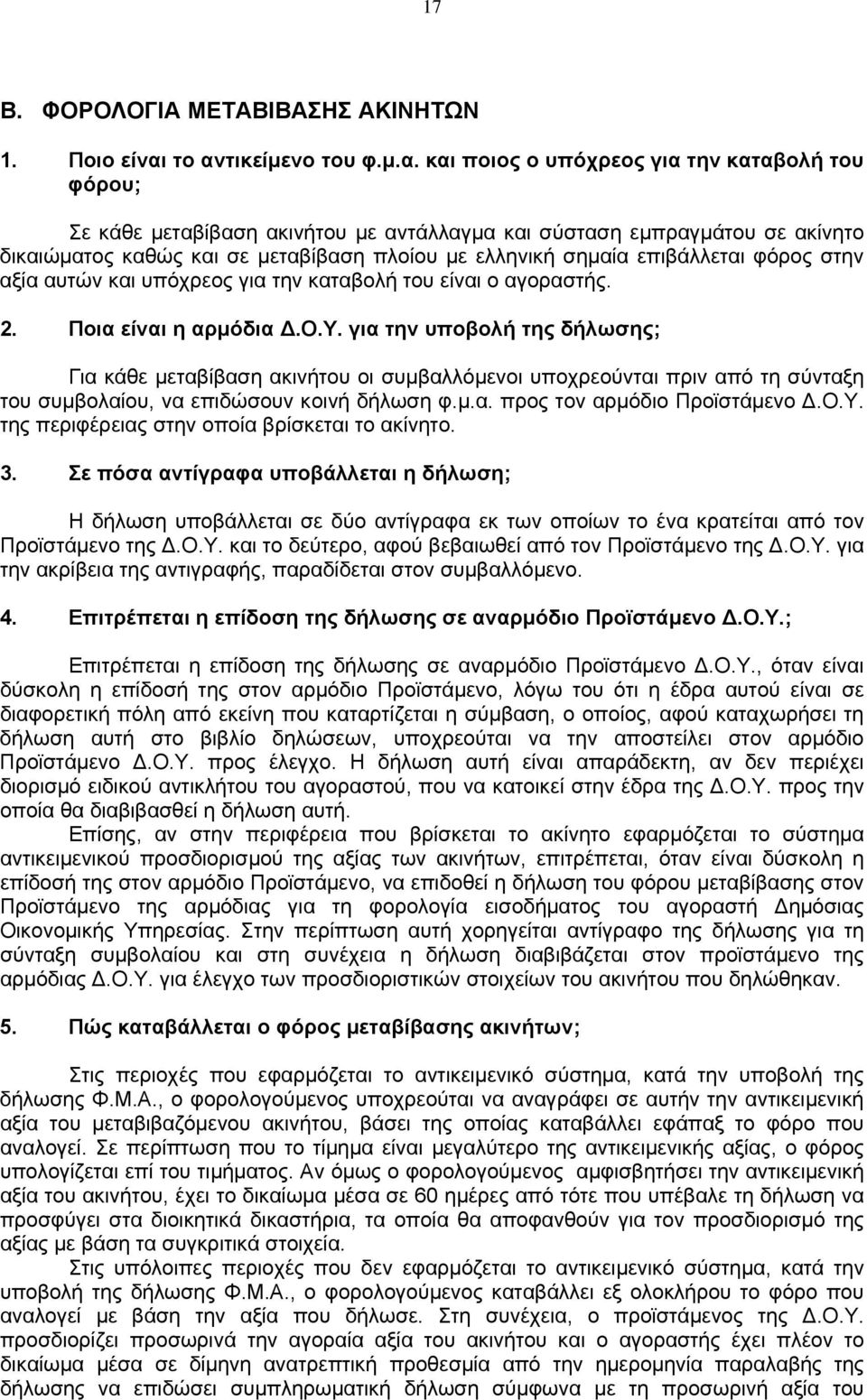 ελληνική σημαία επιβάλλεται φόρος στην αξία αυτών και υπόχρεος για την καταβολή του είναι ο αγοραστής. 2. Ποια είναι η αρμόδια Δ.Ο.Υ.