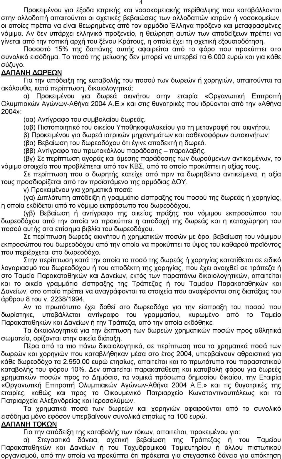 Αν δεν υπάρχει ελληνικό προξενείο, η θεώρηση αυτών των αποδείξεων πρέπει να γίνεται από την τοπική αρχή του ξένου Κράτους, η οποία έχει τη σχετική εξουσιοδότηση.