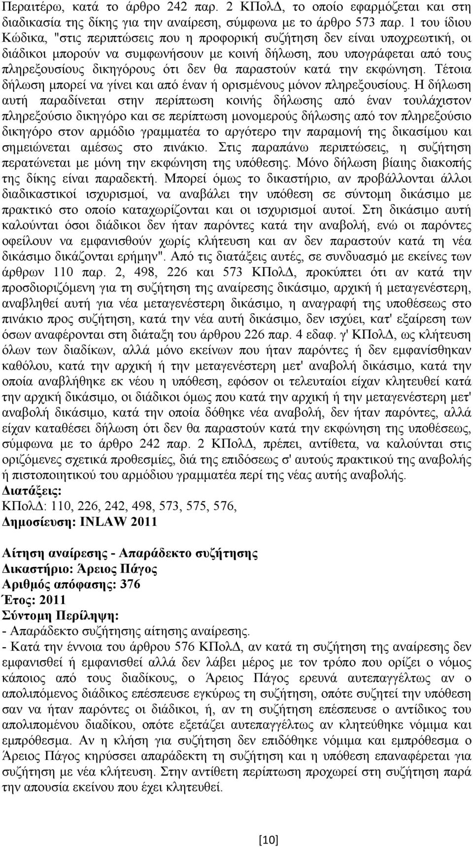 παραστούν κατά την εκφώνηση. Τέτοια δήλωση µπορεί να γίνει και από έναν ή ορισµένους µόνον πληρεξουσίους.