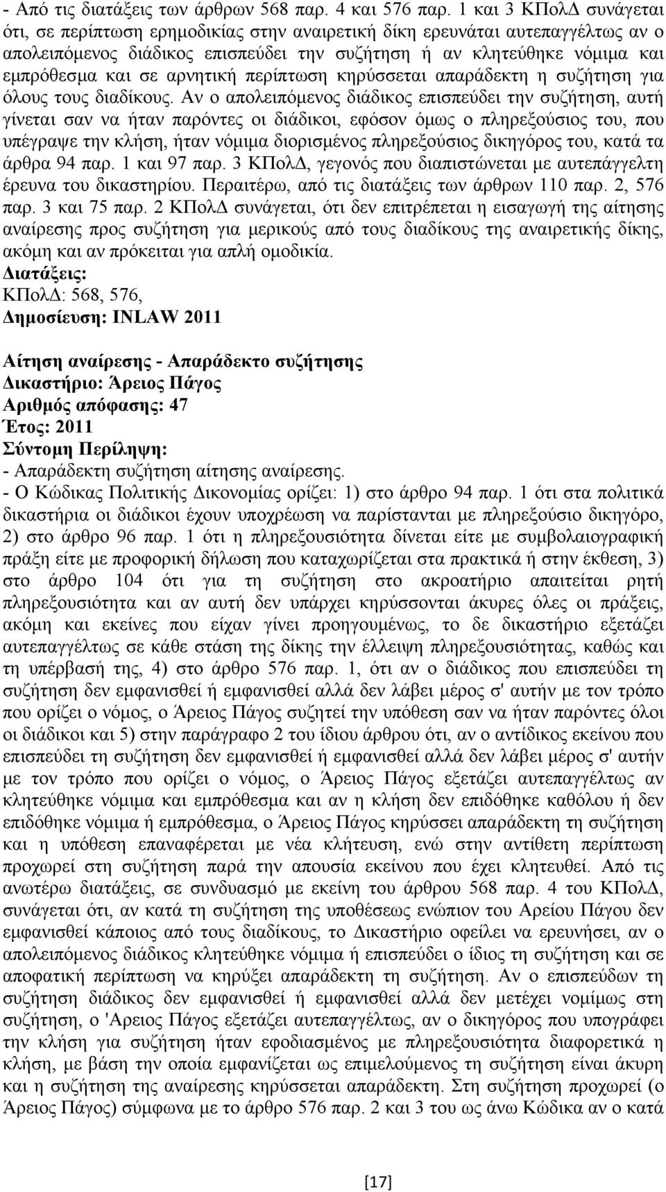 αρνητική περίπτωση κηρύσσεται απαράδεκτη η συζήτηση για όλους τους διαδίκους.