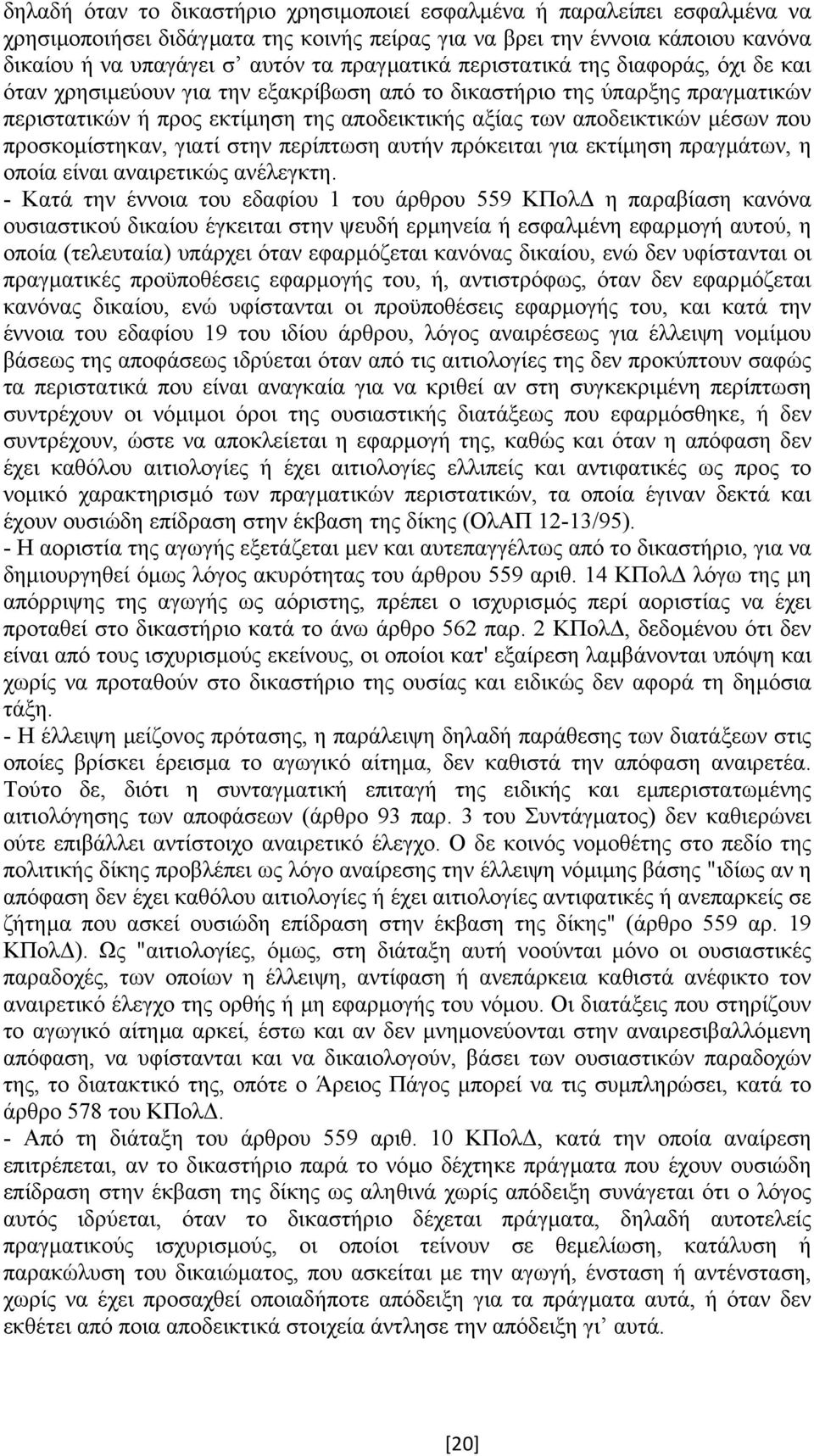 προσκοµίστηκαν, γιατί στην περίπτωση αυτήν πρόκειται για εκτίµηση πραγµάτων, η οποία είναι αναιρετικώς ανέλεγκτη.