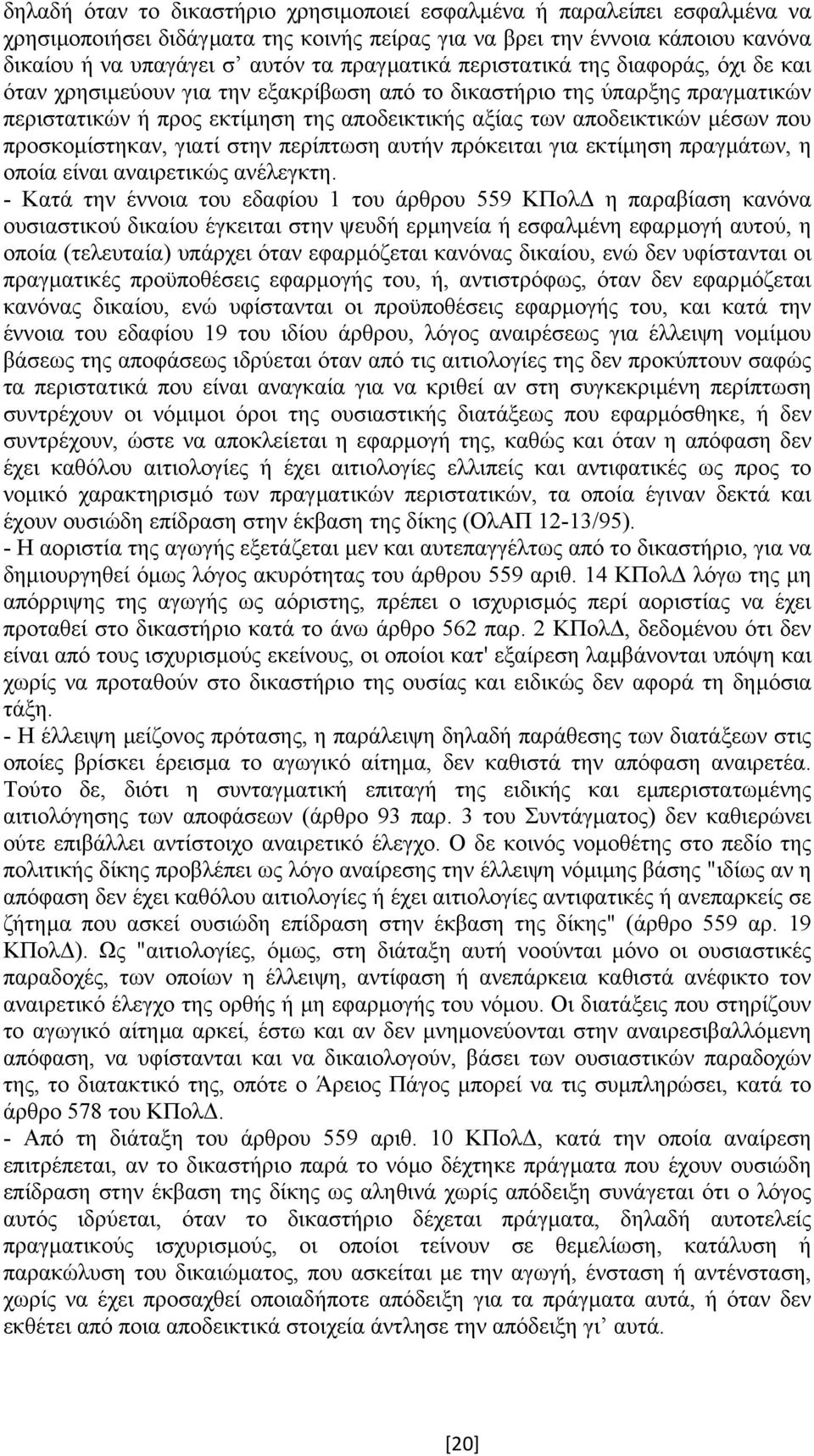 προσκοµίστηκαν, γιατί στην περίπτωση αυτήν πρόκειται για εκτίµηση πραγµάτων, η οποία είναι αναιρετικώς ανέλεγκτη.