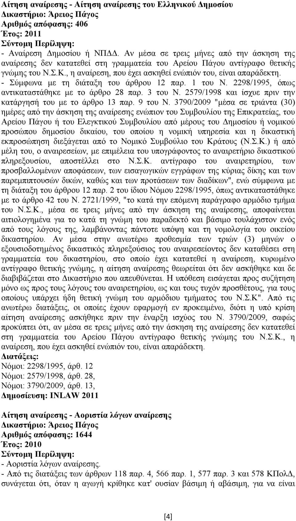 - Σύµφωνα µε τη διάταξη του άρθρου 12 παρ. 1 του Ν. 2298/1995, όπως αντικαταστάθηκε µε το άρθρο 28 παρ. 3 του Ν. 2579/1998 και ίσχυε πριν την κατάργησή του µε το άρθρο 13 παρ. 9 του Ν.