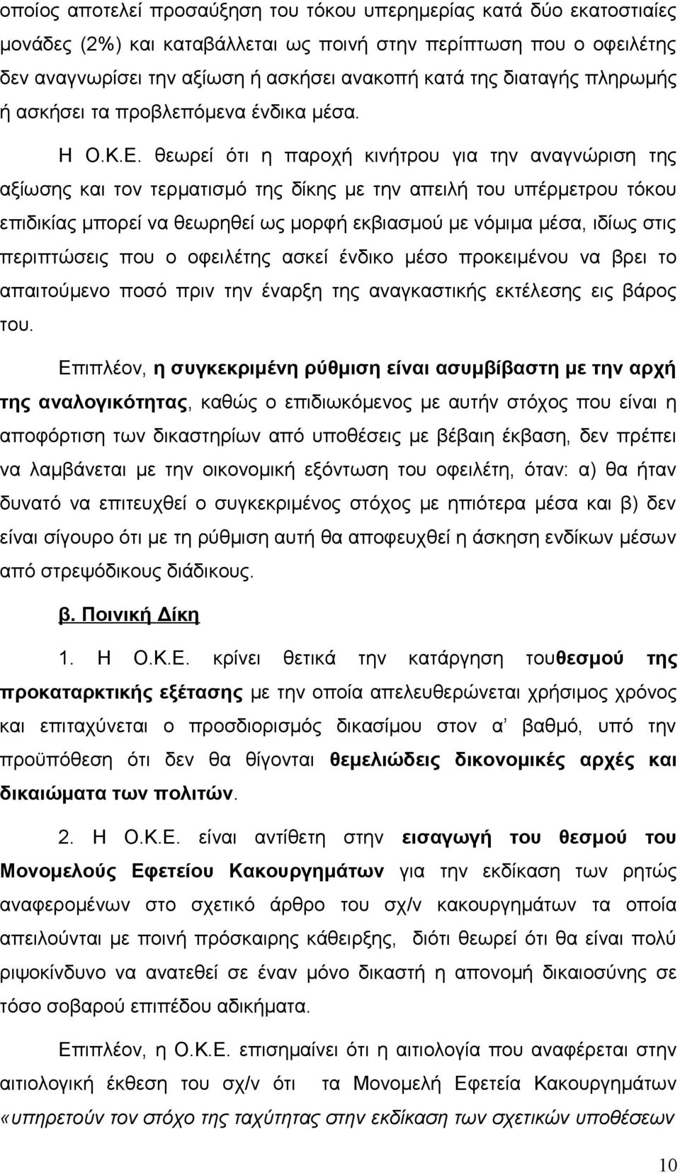 θεωρεί ότι η παροχή κινήτρου για την αναγνώριση της αξίωσης και τον τερματισμό της δίκης με την απειλή του υπέρμετρου τόκου επιδικίας μπορεί να θεωρηθεί ως μορφή εκβιασμού με νόμιμα μέσα, ιδίως στις