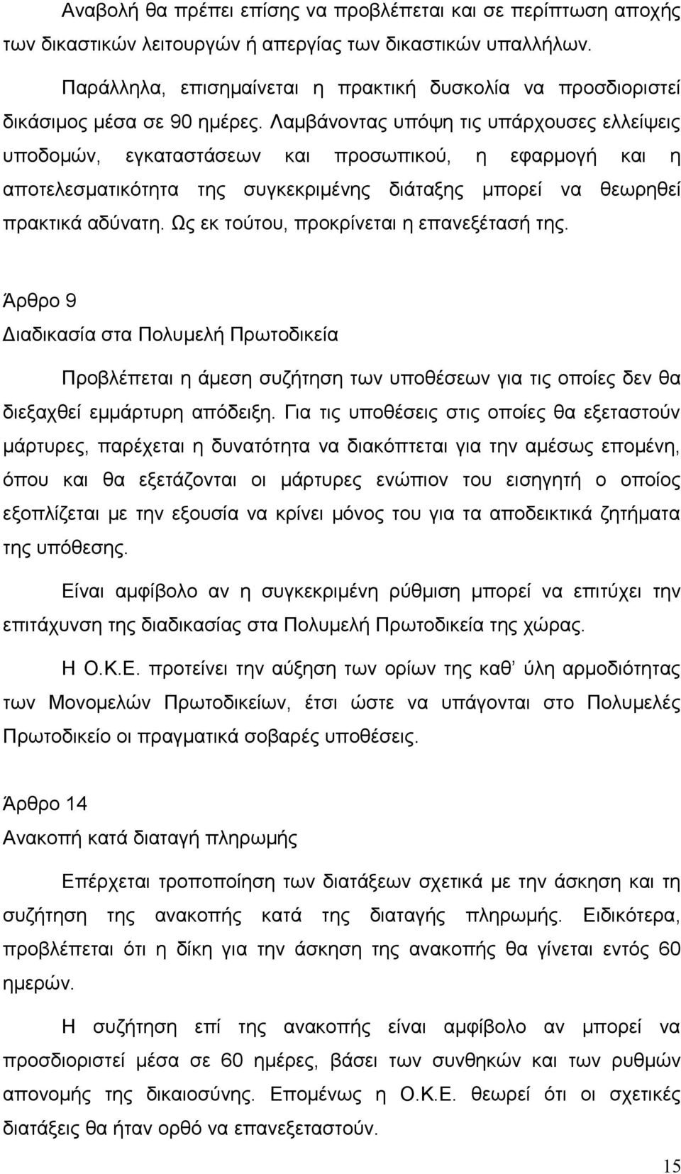 Λαμβάνοντας υπόψη τις υπάρχουσες ελλείψεις υποδομών, εγκαταστάσεων και προσωπικού, η εφαρμογή και η αποτελεσματικότητα της συγκεκριμένης διάταξης μπορεί να θεωρηθεί πρακτικά αδύνατη.