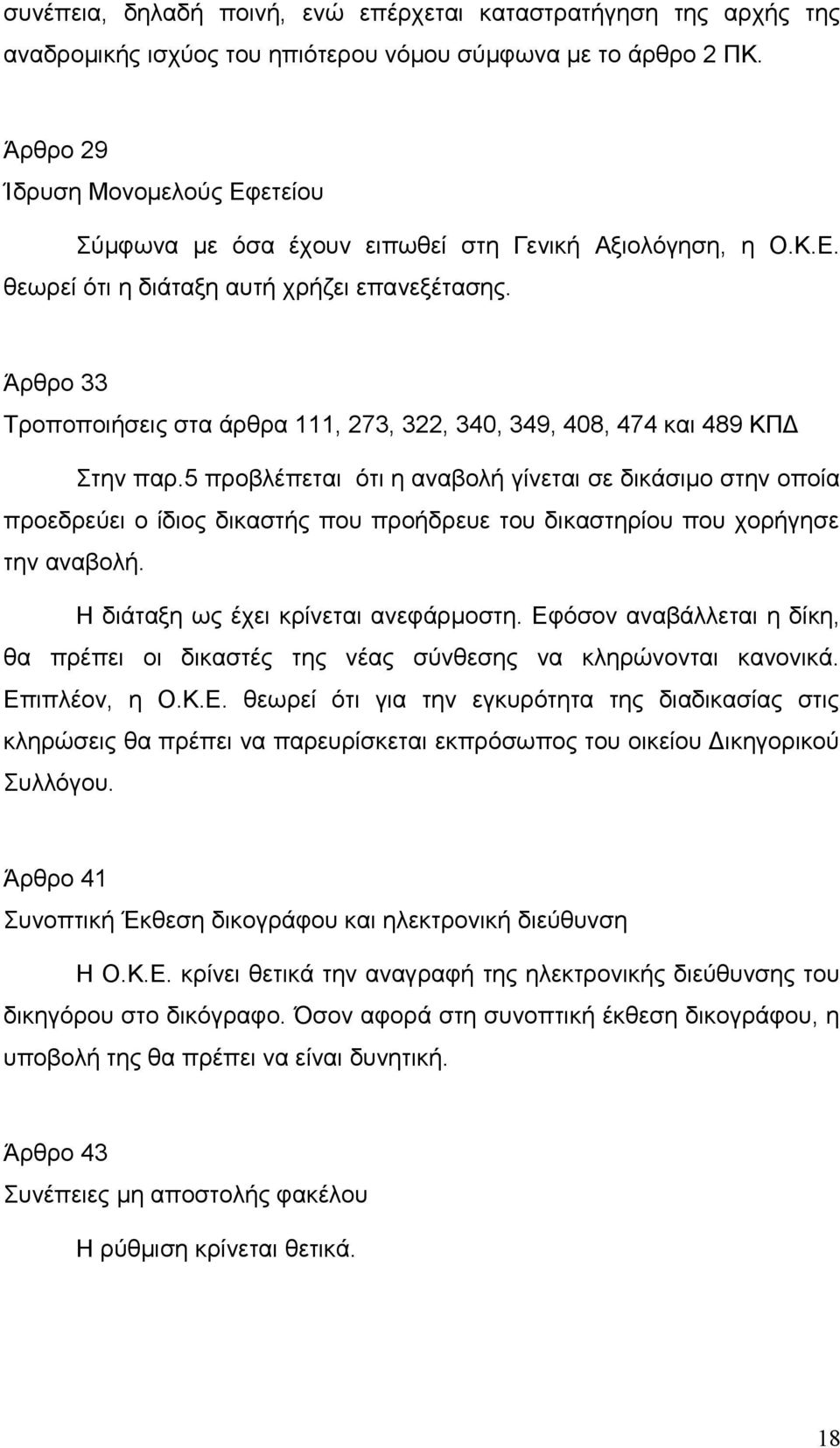 Άρθρο 33 Τροποποιήσεις στα άρθρα 111, 273, 322, 340, 349, 408, 474 και 489 ΚΠΔ Στην παρ.