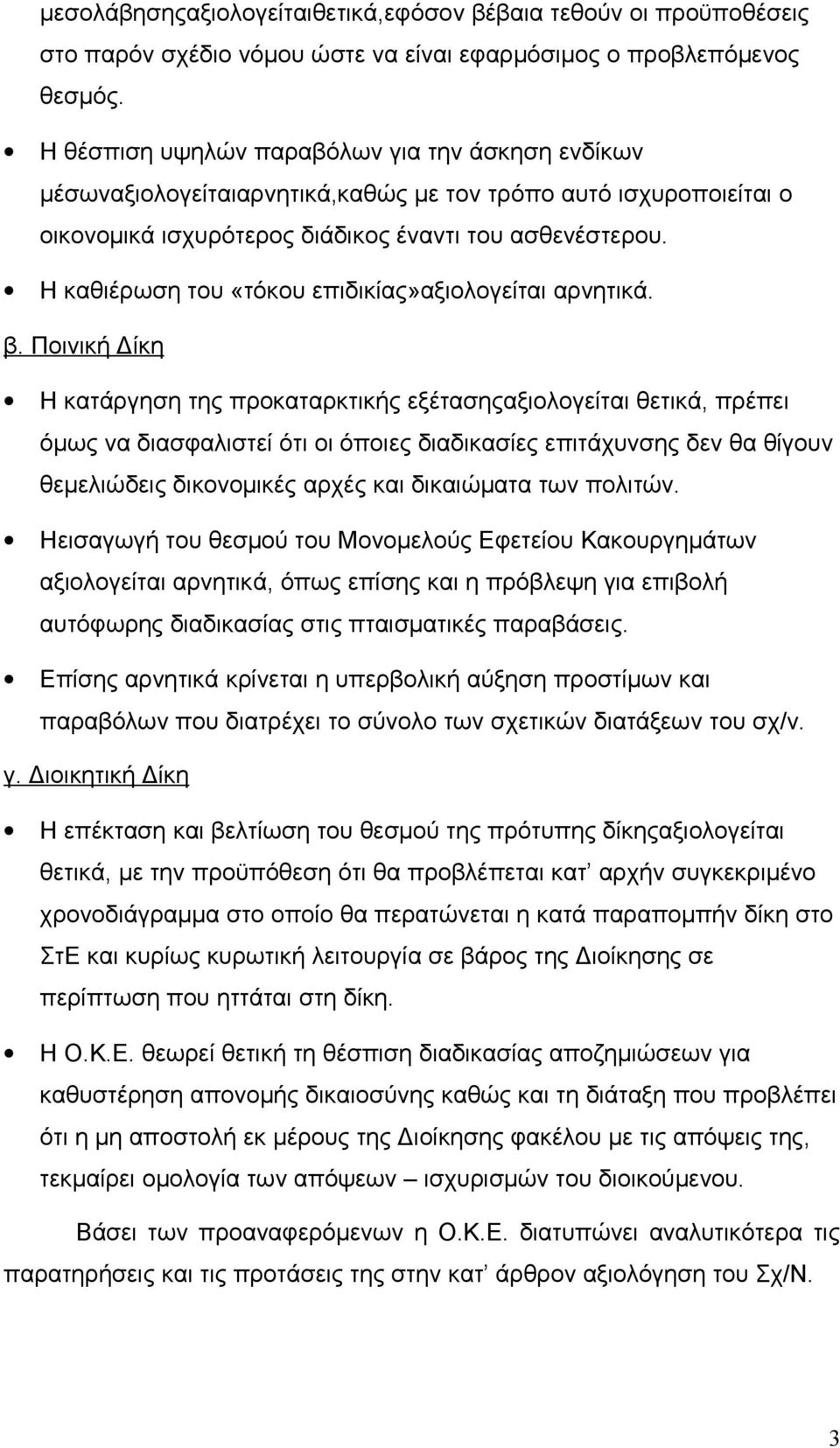 Η καθιέρωση του «τόκου επιδικίας»αξιολογείται αρνητικά. β.