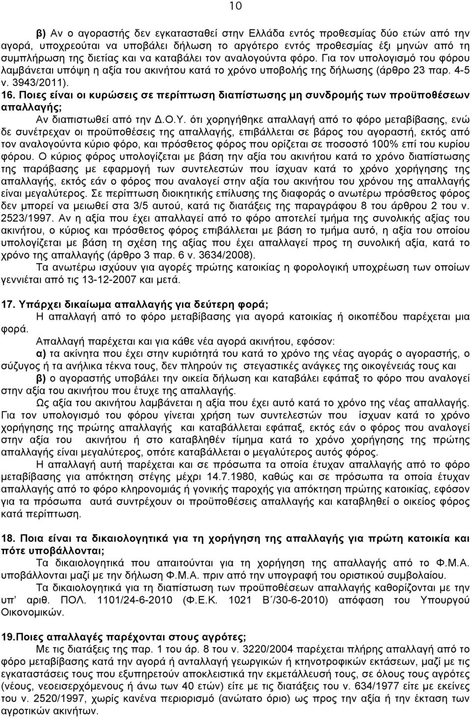 Ποιες είναι οι κυρώσεις σε περίπτωση διαπίστωσης µη συνδροµής των προϋποθέσεων απαλλαγής; Αν διαπιστωθεί από την Δ.Ο.Υ.