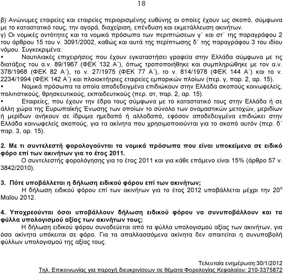 Συγκεκριµένα: Ναυτιλιακές επιχειρήσεις που έχουν εγκαταστήσει γραφεία στην Ελλάδα σύµφωνα µε τις διατάξεις του α.ν. 89/1967 (ΦΕΚ 132 Α ), όπως τροποποιήθηκε και συµπληρώθηκε µε τον α.ν. 378/1968 (ΦΕΚ 82 Α ), το ν.