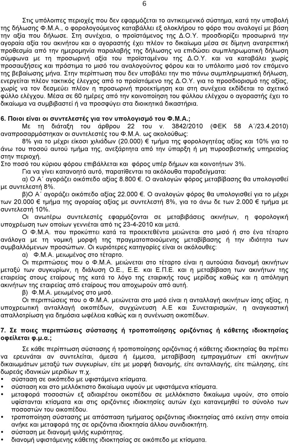 προσδιορίζει προσωρινά την αγοραία αξία του ακινήτου και ο αγοραστής έχει πλέον το δικαίωµα µέσα σε δίµηνη ανατρεπτική προθεσµία από την ηµεροµηνία παραλαβής της δήλωσης να επιδώσει συµπληρωµατική