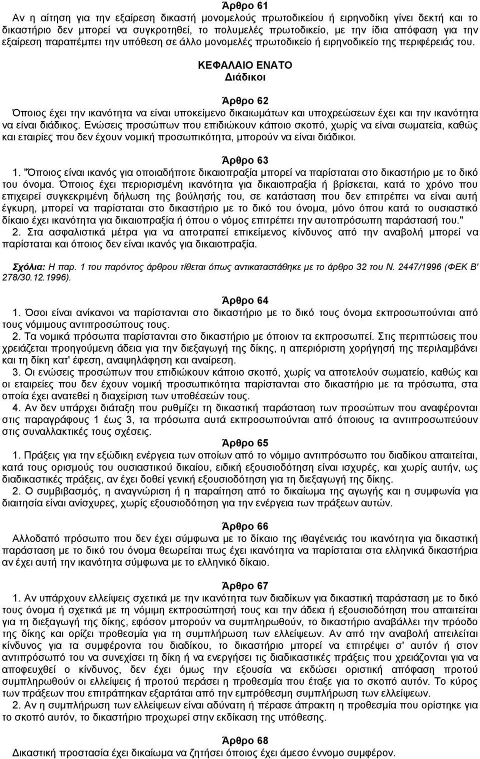 ΚΕΦΑΛΑΙΟ ΕΝΑΤΟ Διάδικοι Άρθρο 62 Όποιος έχει την ικανότητα να είναι υποκείμενο δικαιωμάτων και υποχρεώσεων έχει και την ικανότητα να είναι διάδικος.