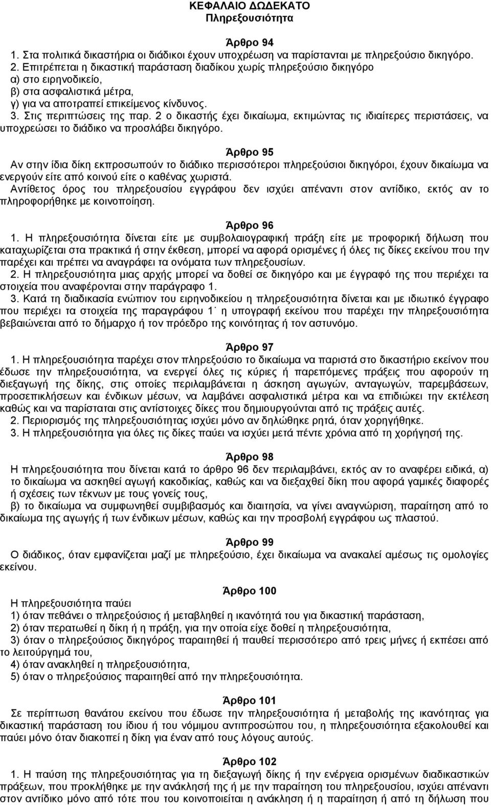 2 ο δικαστής έχει δικαίωμα, εκτιμώντας τις ιδιαίτερες περιστάσεις, να υποχρεώσει το διάδικο να προσλάβει δικηγόρο.