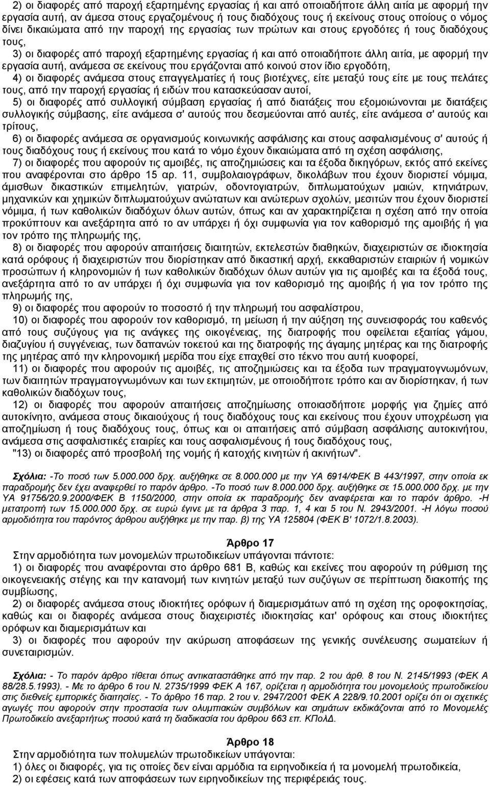 αυτή, ανάμεσα σε εκείνους που εργάζονται από κοινού στον ίδιο εργοδότη, 4) οι διαφορές ανάμεσα στους επαγγελματίες ή τους βιοτέχνες, είτε μεταξύ τους είτε με τους πελάτες τους, από την παροχή